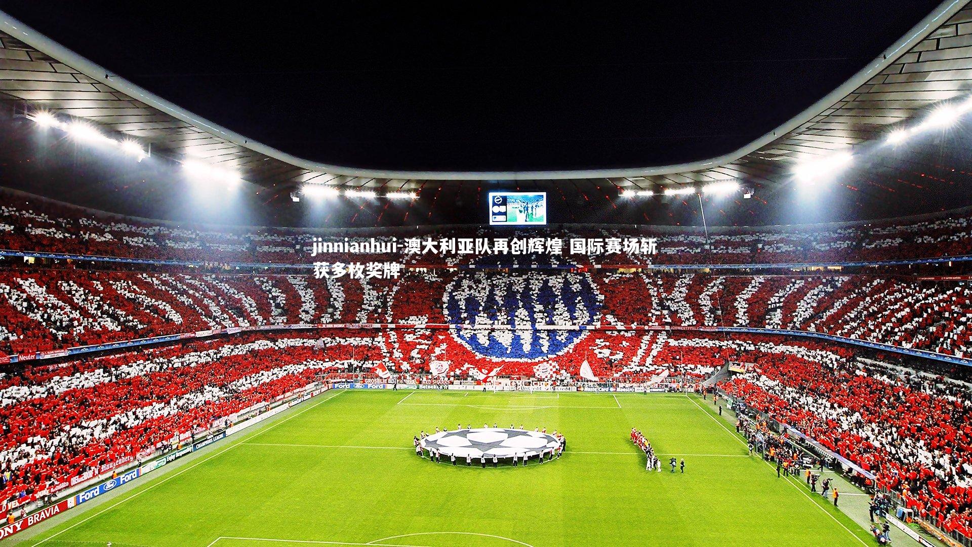 澳大利亚队再创辉煌 国际赛场斩获多枚奖牌