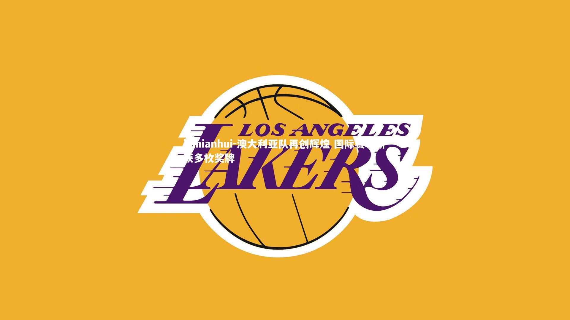 澳大利亚队再创辉煌 国际赛场斩获多枚奖牌