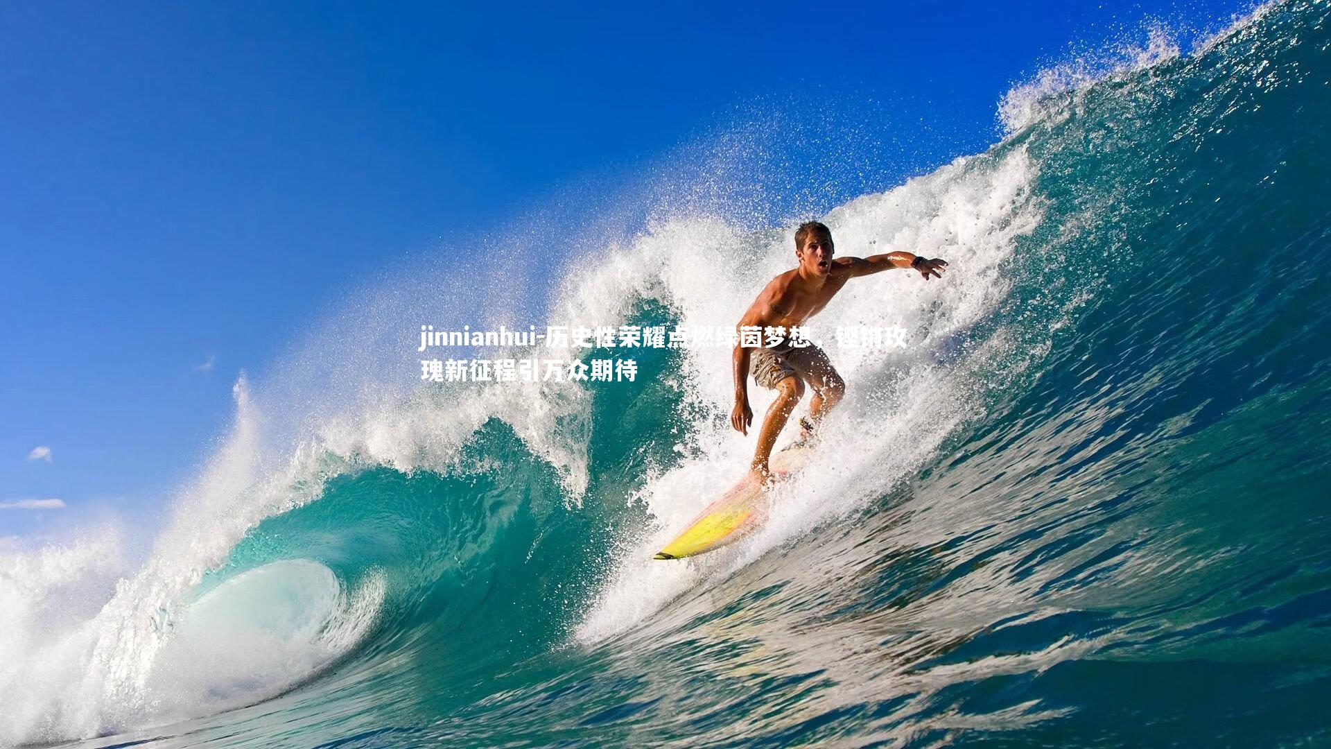 历史性荣耀点燃绿茵梦想,铿锵玫瑰新征程引万众期待