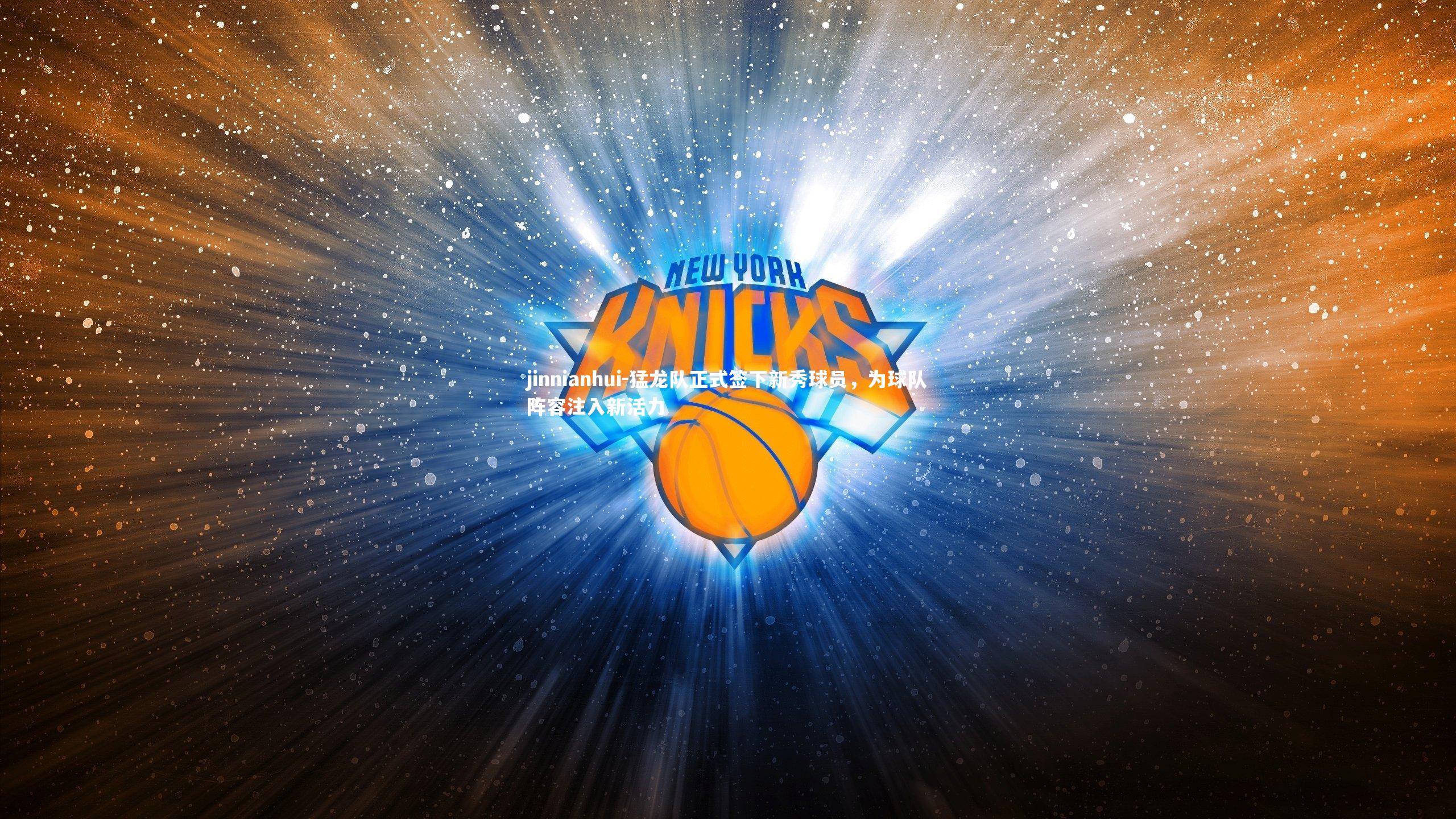 猛龙队正式签下新秀球员,为球队阵容注入新活力
