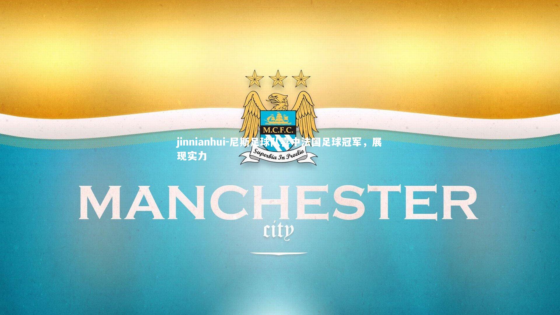 jinnianhui-尼斯足球队喜中法国足球冠军,展现实力