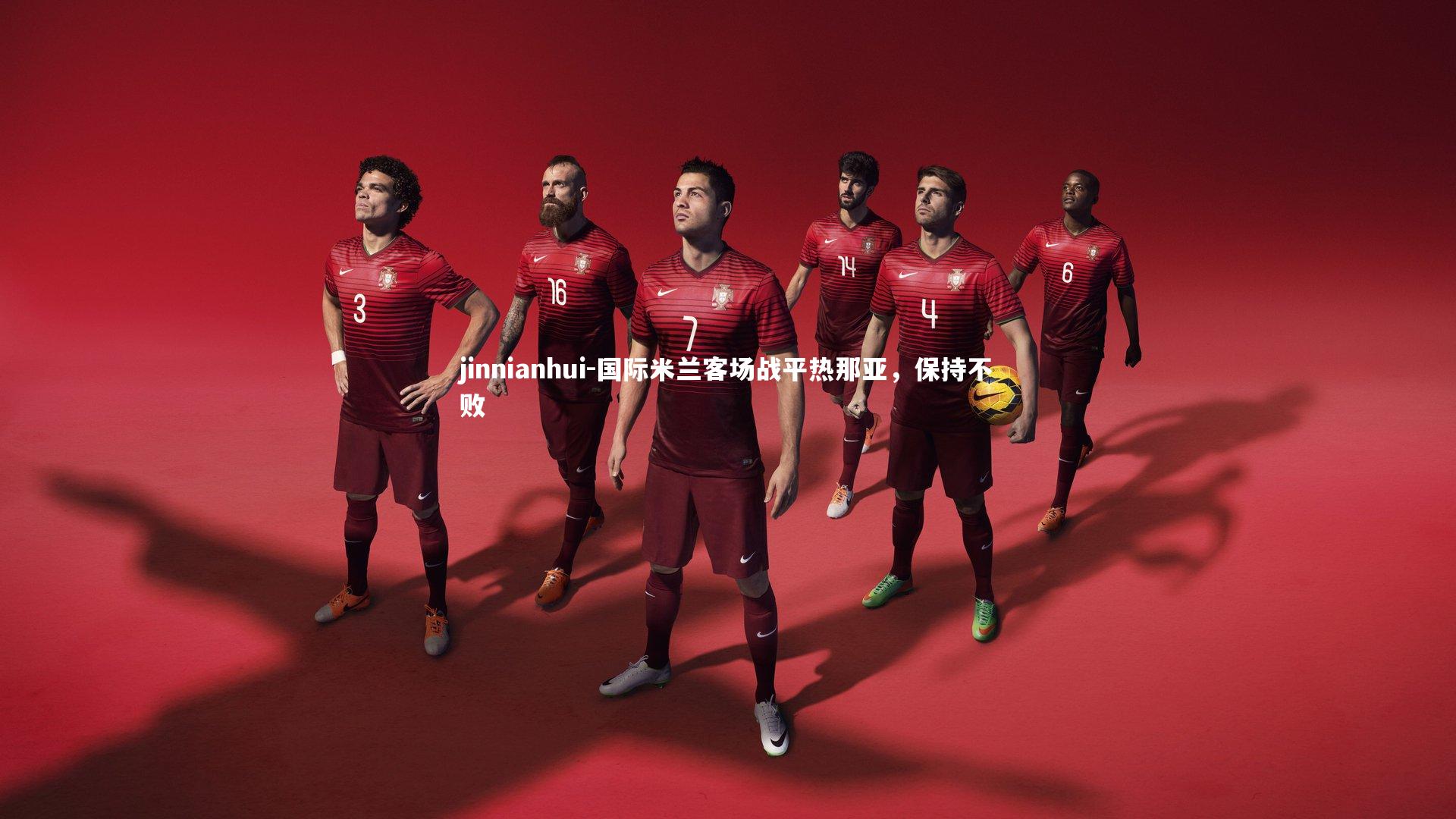 国际米兰客场战平热那亚，保持不败