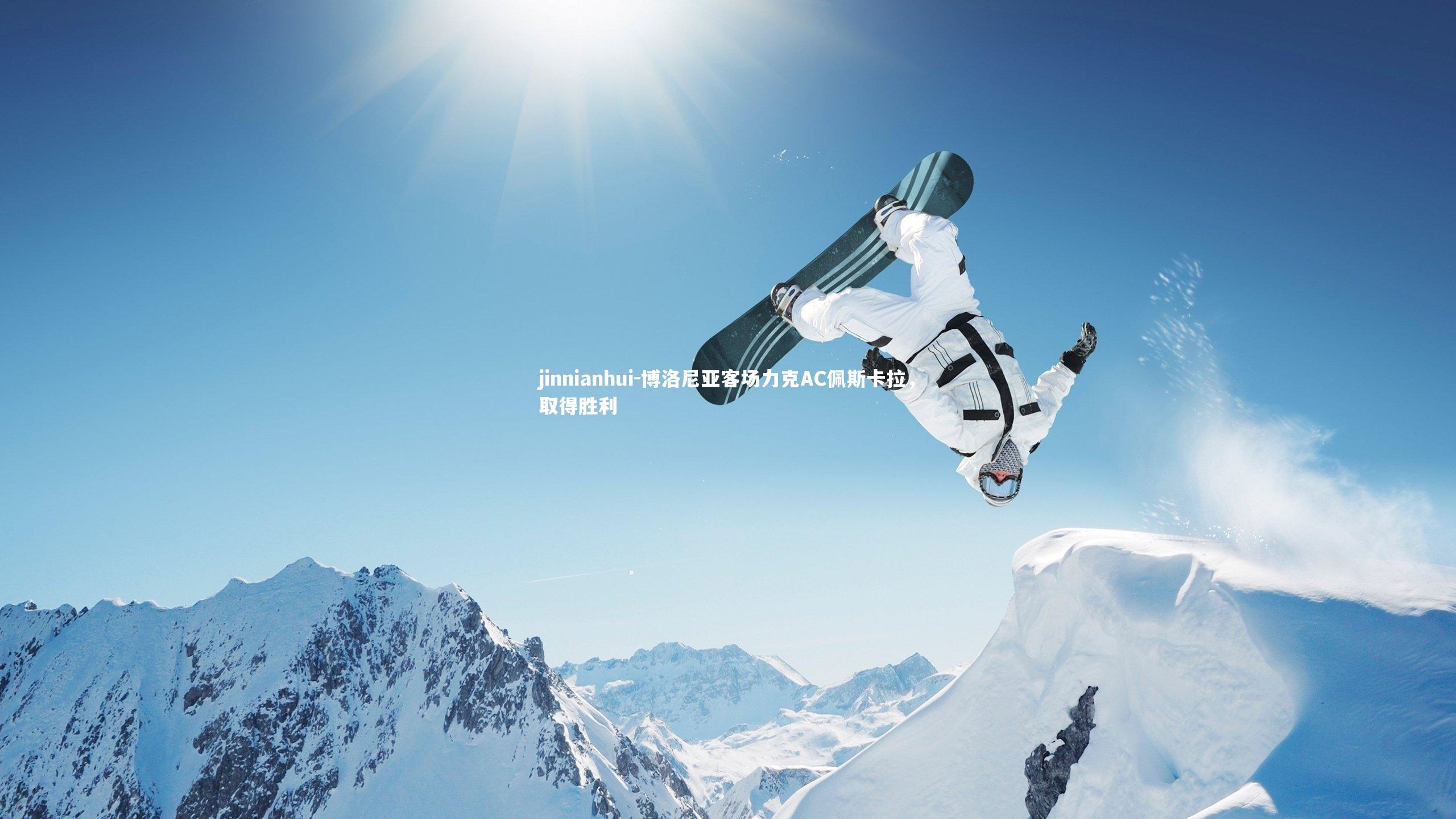 博洛尼亚客场力克AC佩斯卡拉,取得胜利