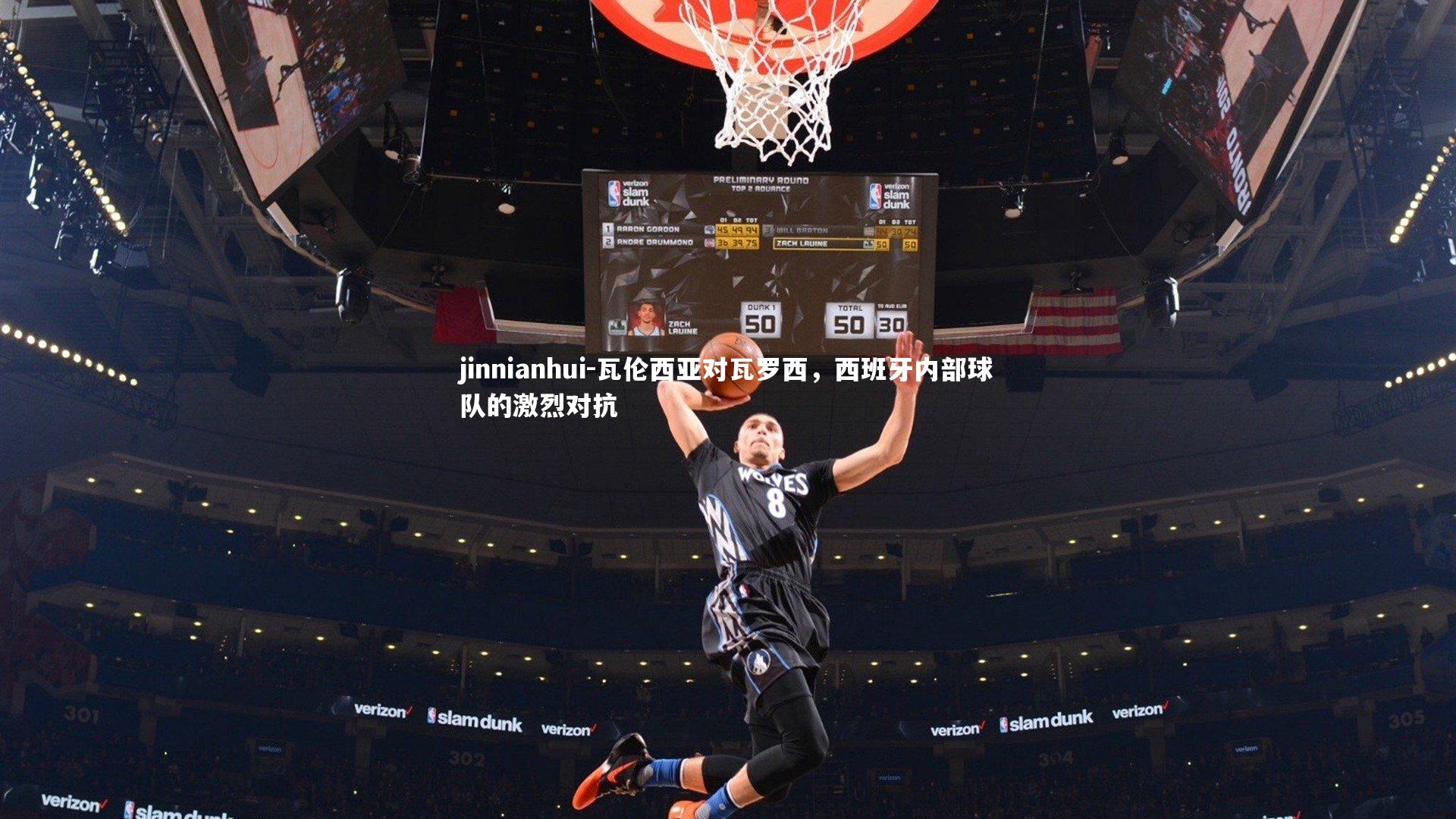 jinnianhui-瓦伦西亚对瓦罗西,西班牙内部球队的激烈对抗