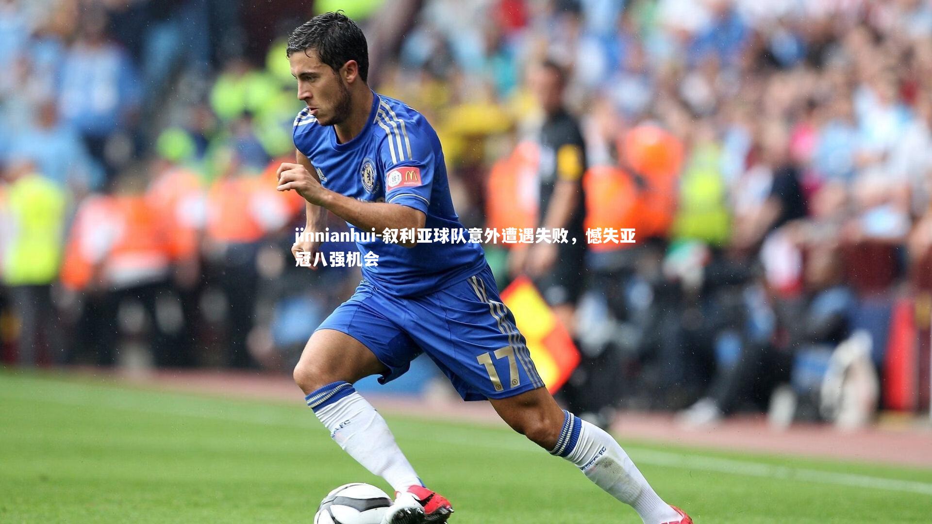 叙利亚球队意外遭遇失败,憾失亚冠八强机会