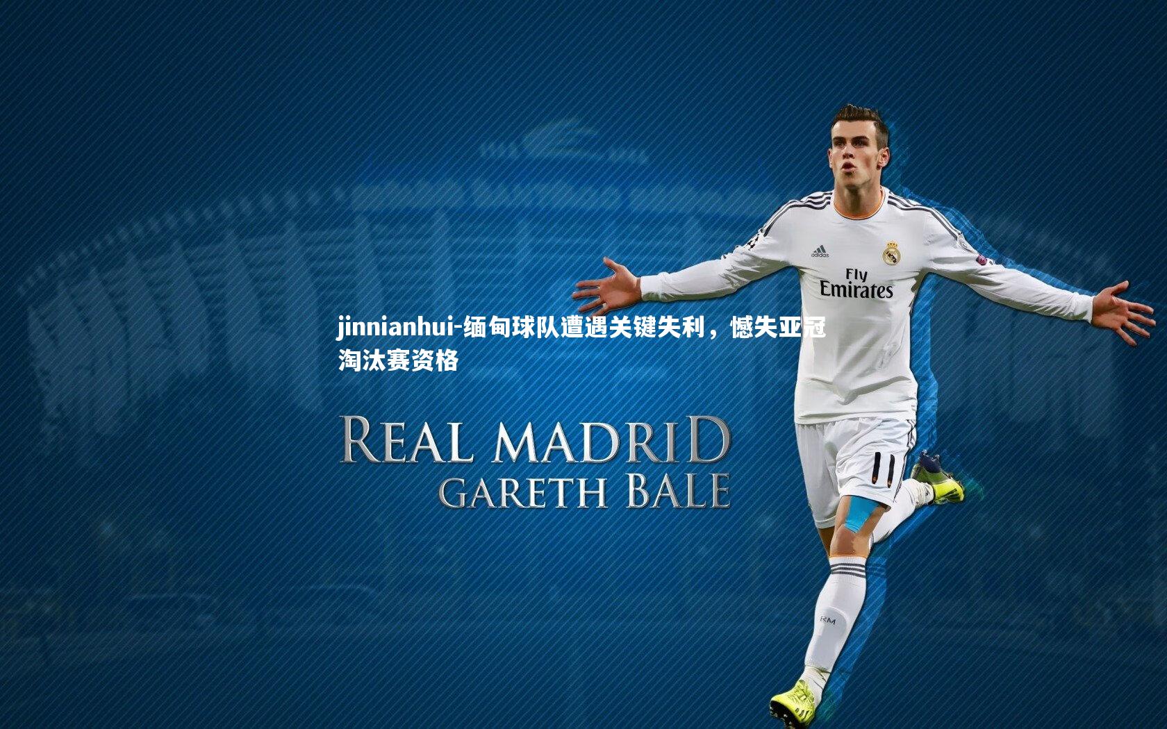 缅甸球队遭遇关键失利,憾失亚冠淘汰赛资格