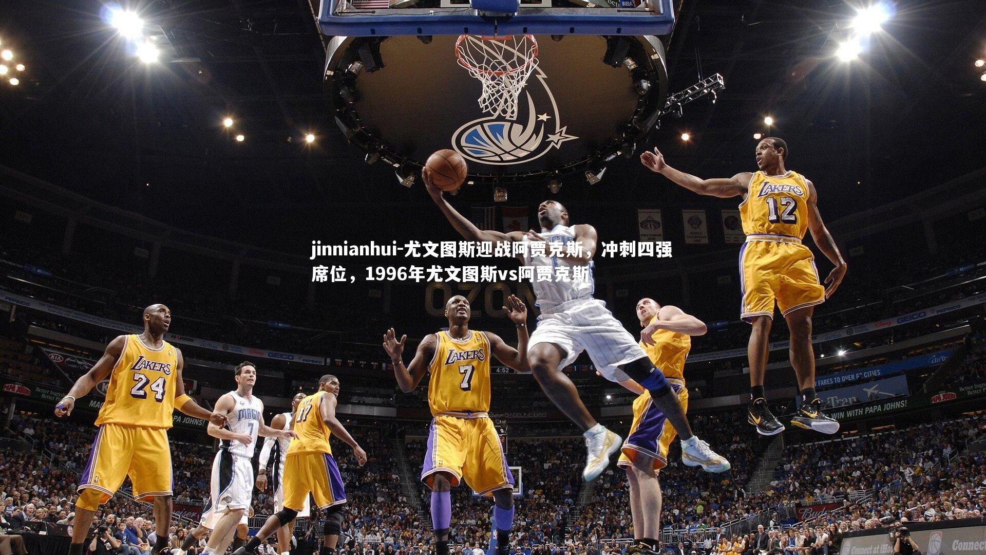 jinnianhui-尤文图斯迎战阿贾克斯,冲刺四强席位,1996年尤文图斯vs阿贾克斯