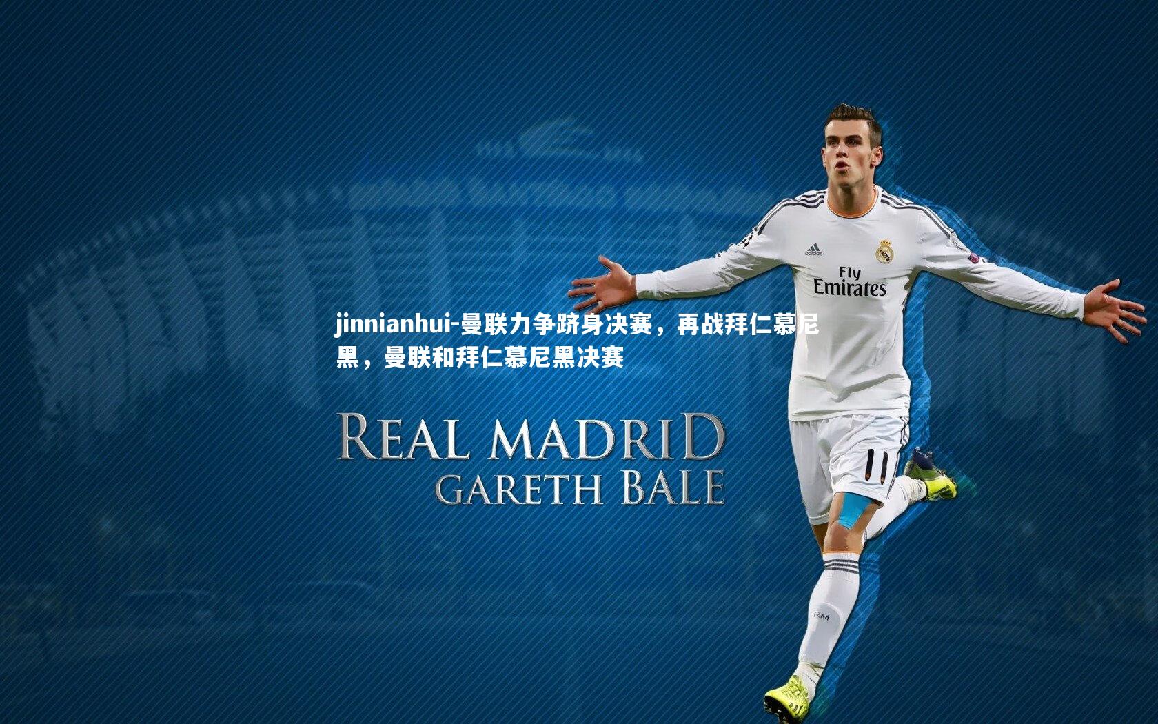 曼联力争跻身决赛，再战拜仁慕尼黑，曼联和拜仁慕尼黑决赛