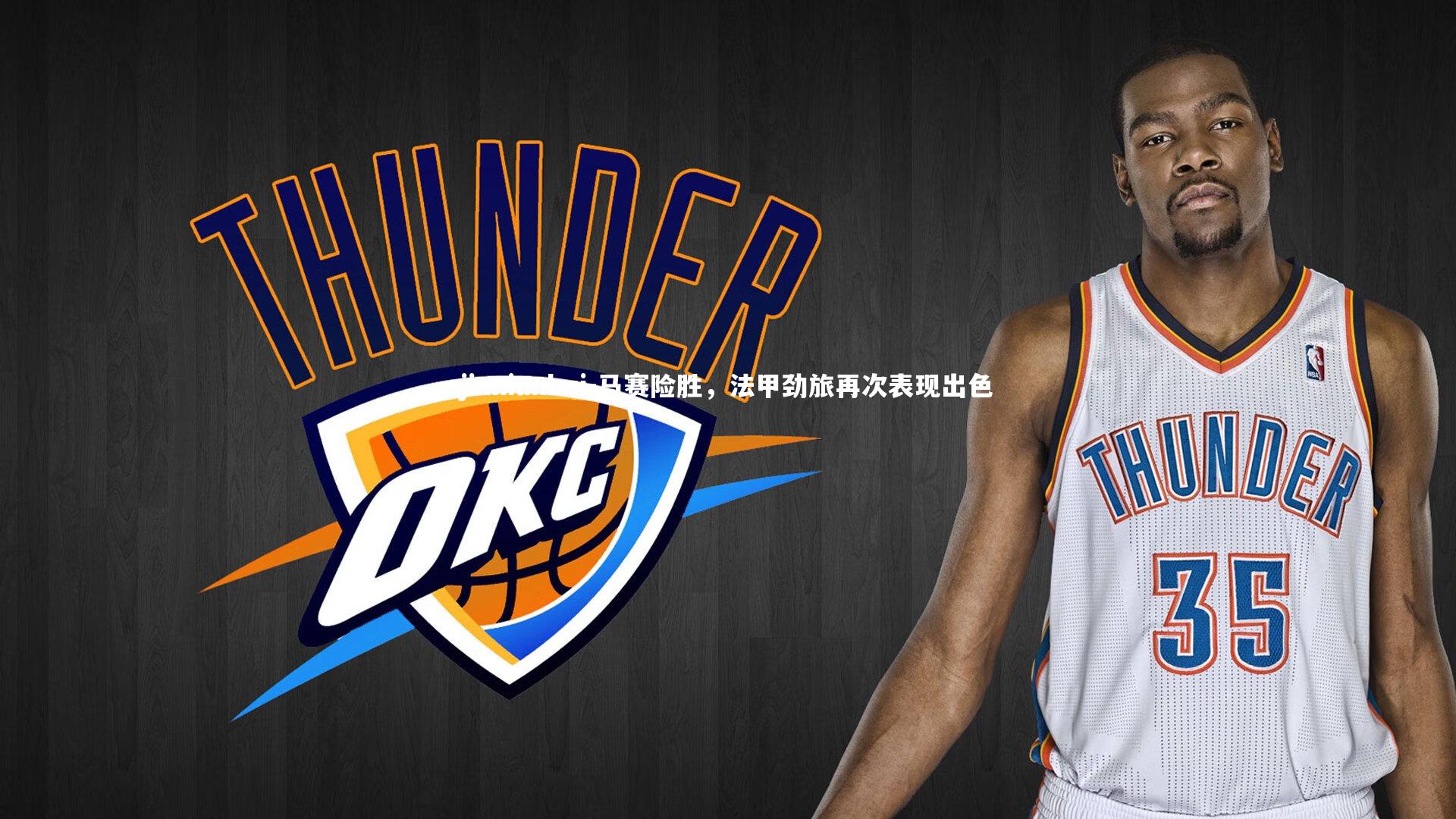 马赛险胜,法甲劲旅再次表现出色