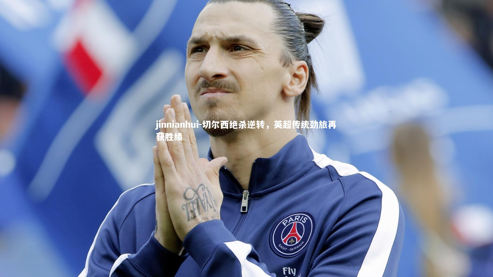 切尔西绝杀逆转,英超传统劲旅再获胜绩