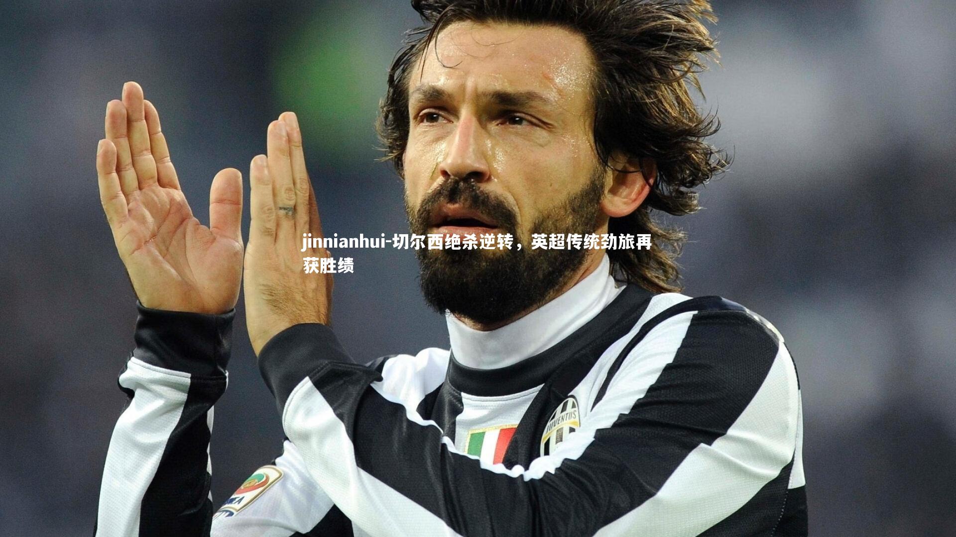 切尔西绝杀逆转,英超传统劲旅再获胜绩