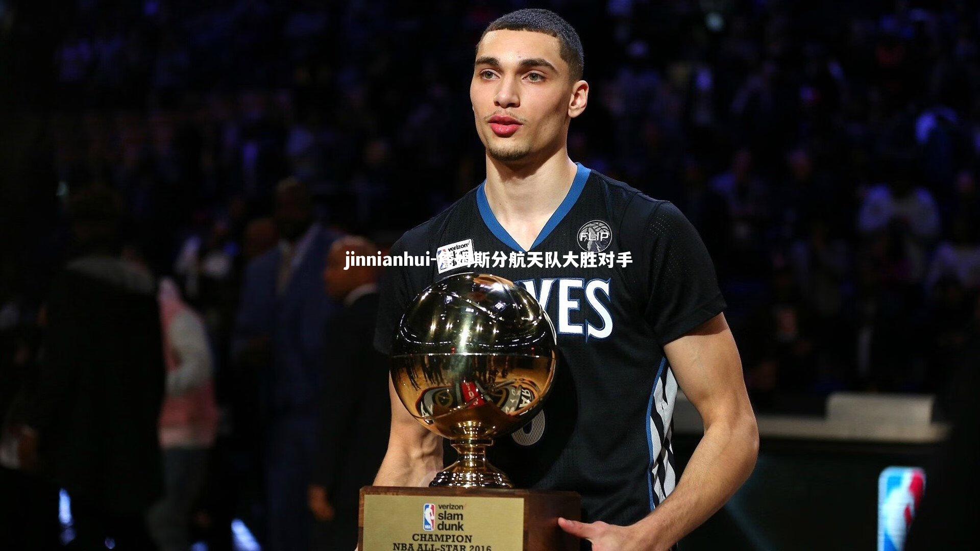 jinnianhui-詹姆斯分航天队大胜对手