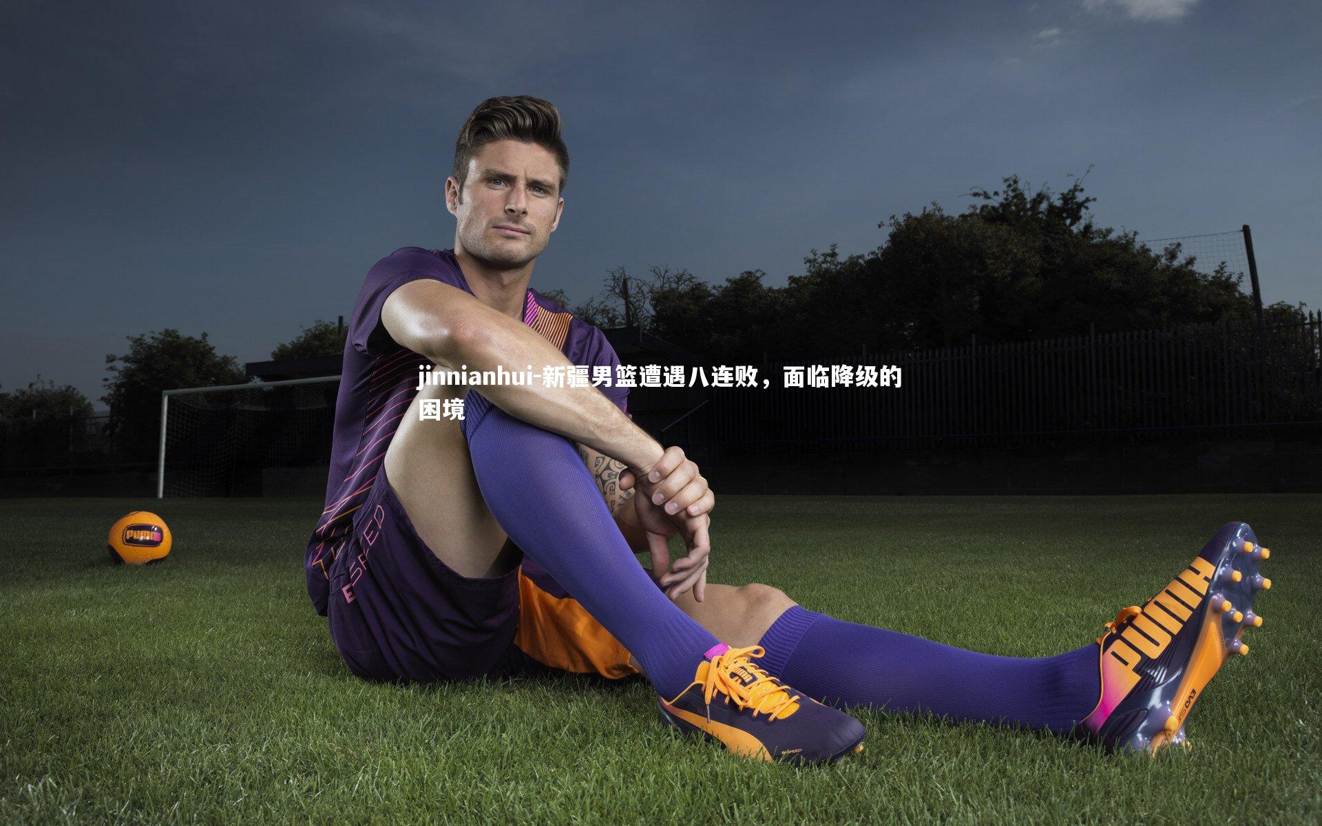 新疆男篮遭遇八连败,面临降级的困境