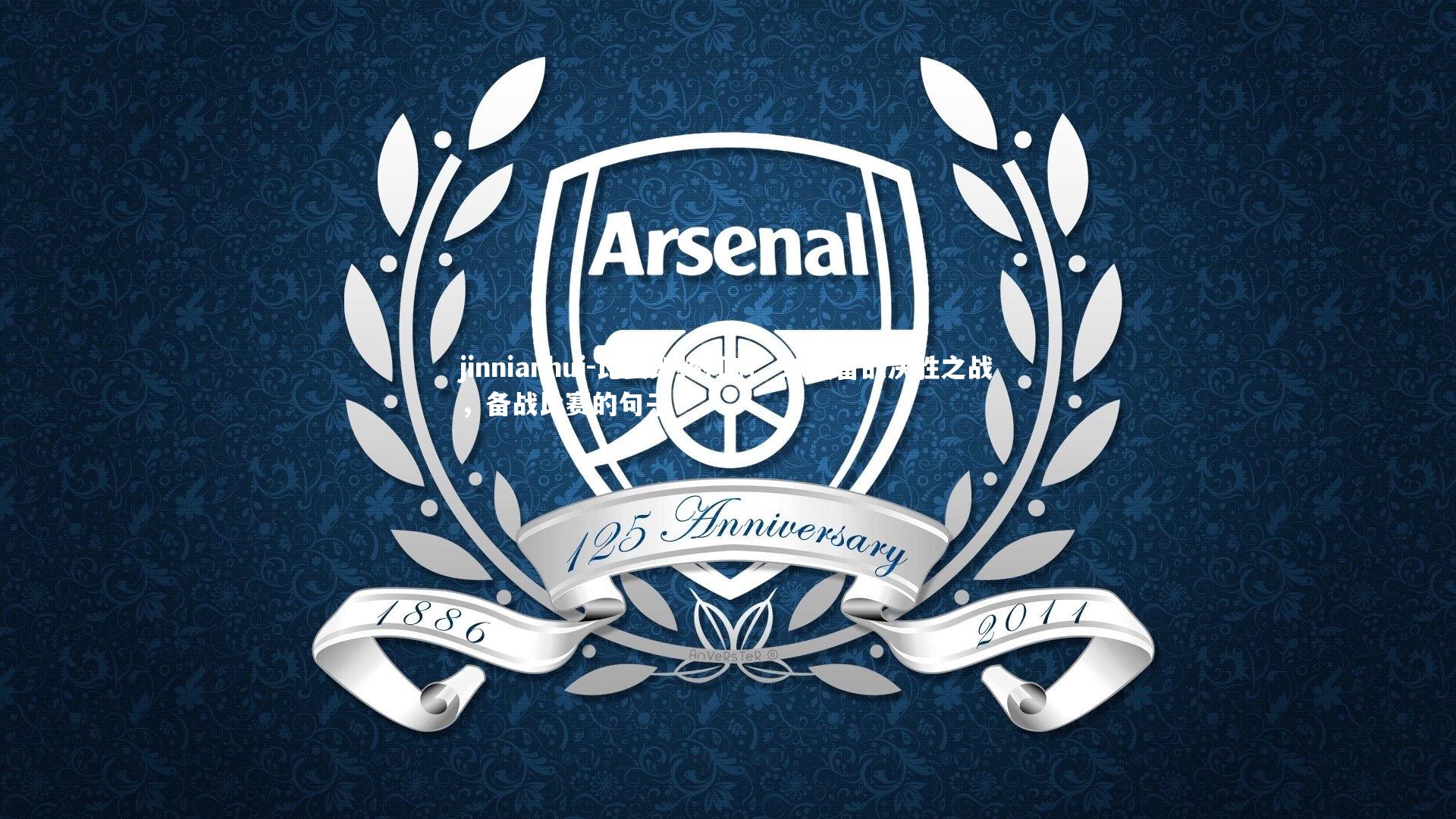 比赛即将打响，球队备战决胜之战，备战比赛的句子