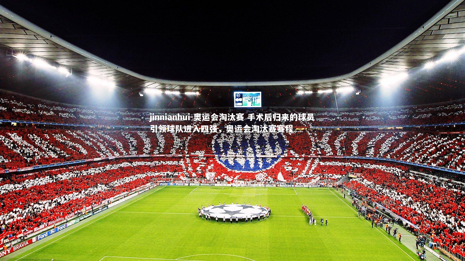 奥运会淘汰赛 手术后归来的球员引领球队进入四强，奥运会淘汰赛赛程