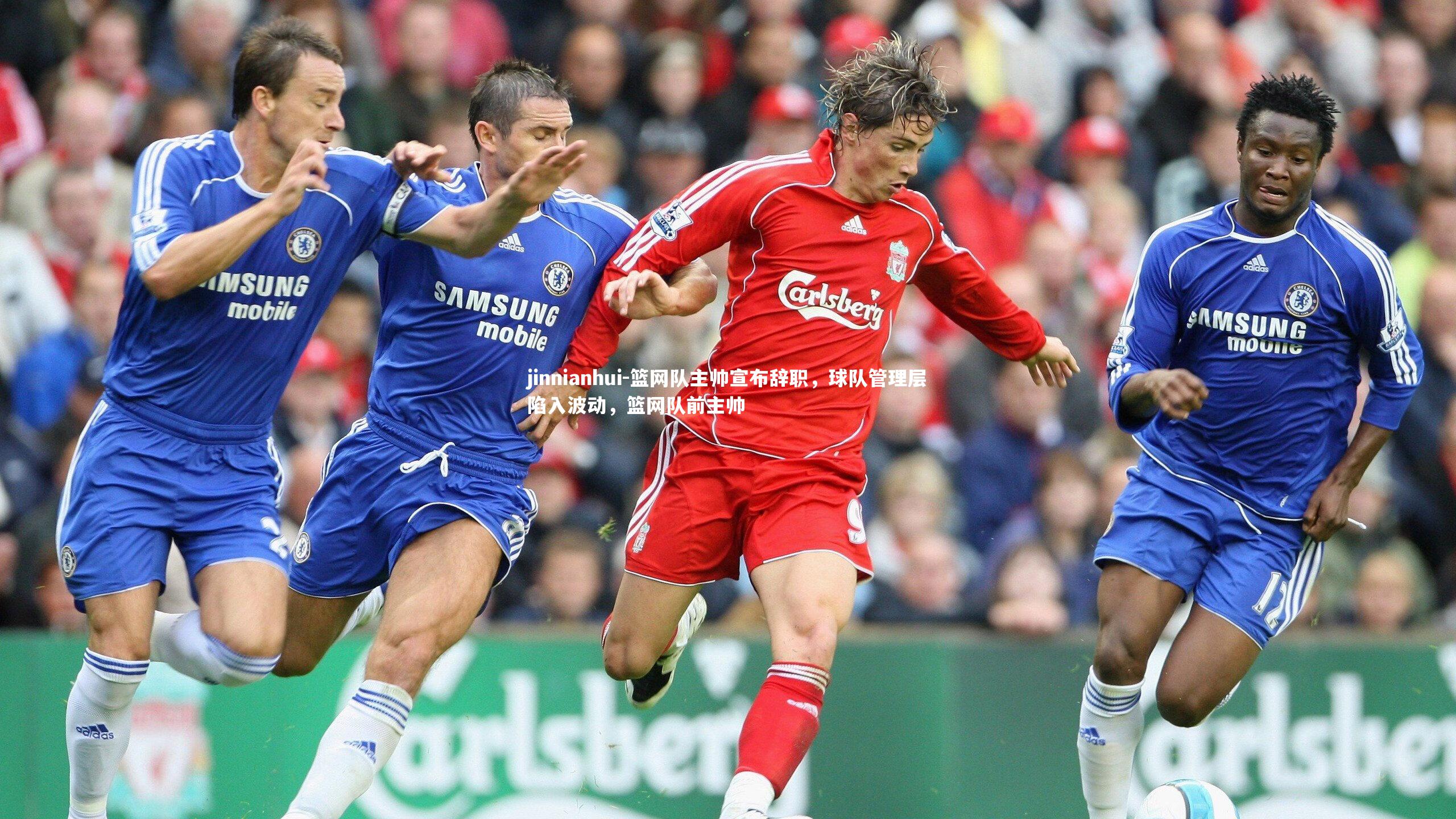 jinnianhui-篮网队主帅宣布辞职，球队管理层陷入波动，篮网队前主帅