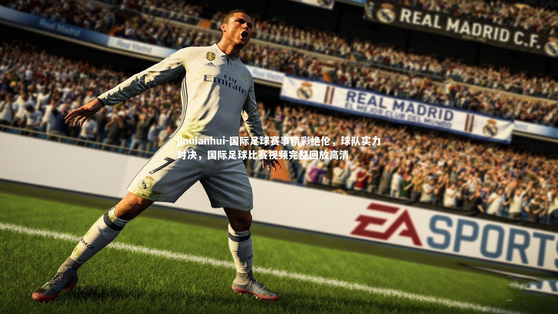 国际足球赛事精彩绝伦,球队实力对决,国际足球比赛视频完整回放高清