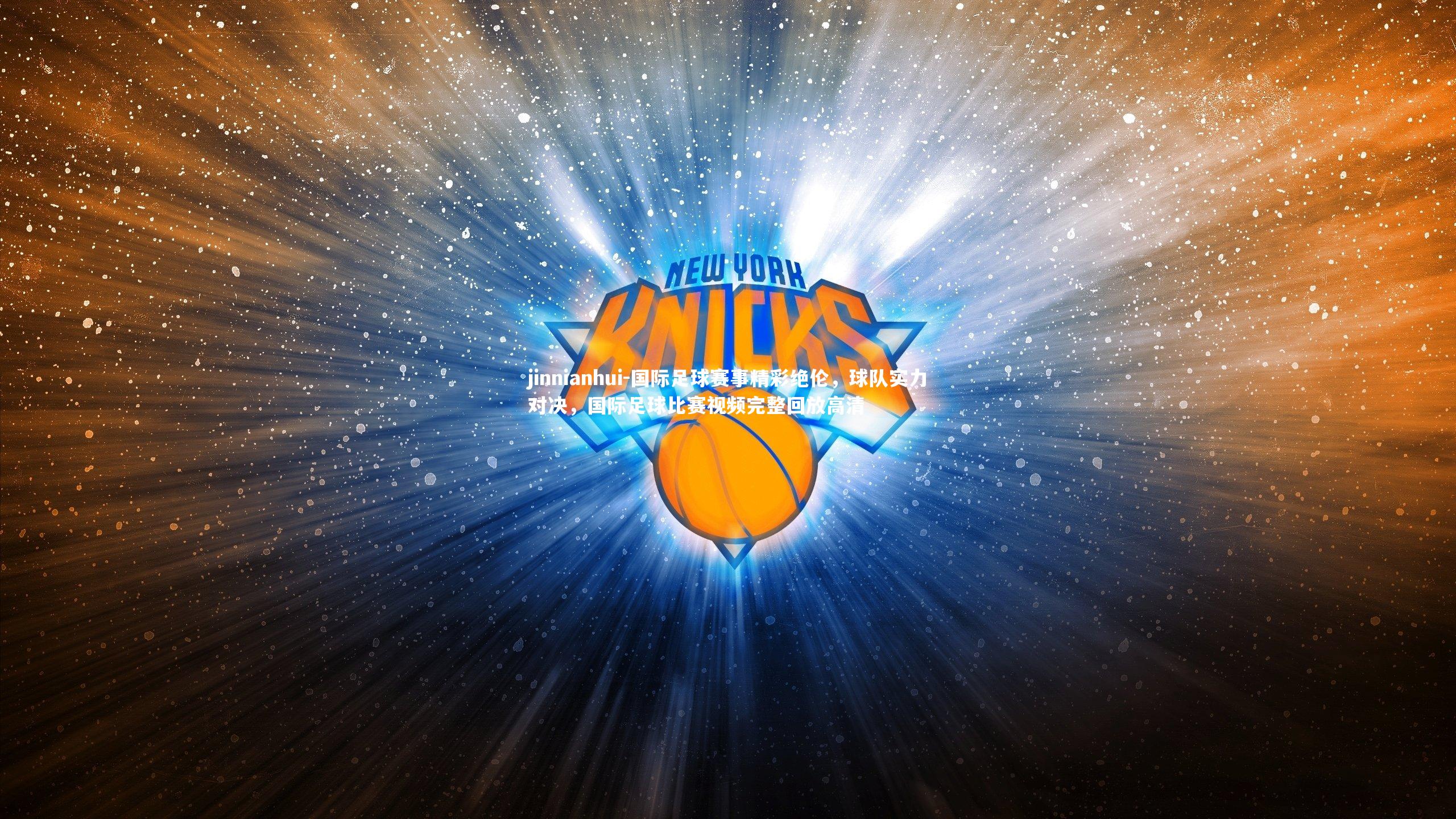 国际足球赛事精彩绝伦,球队实力对决,国际足球比赛视频完整回放高清