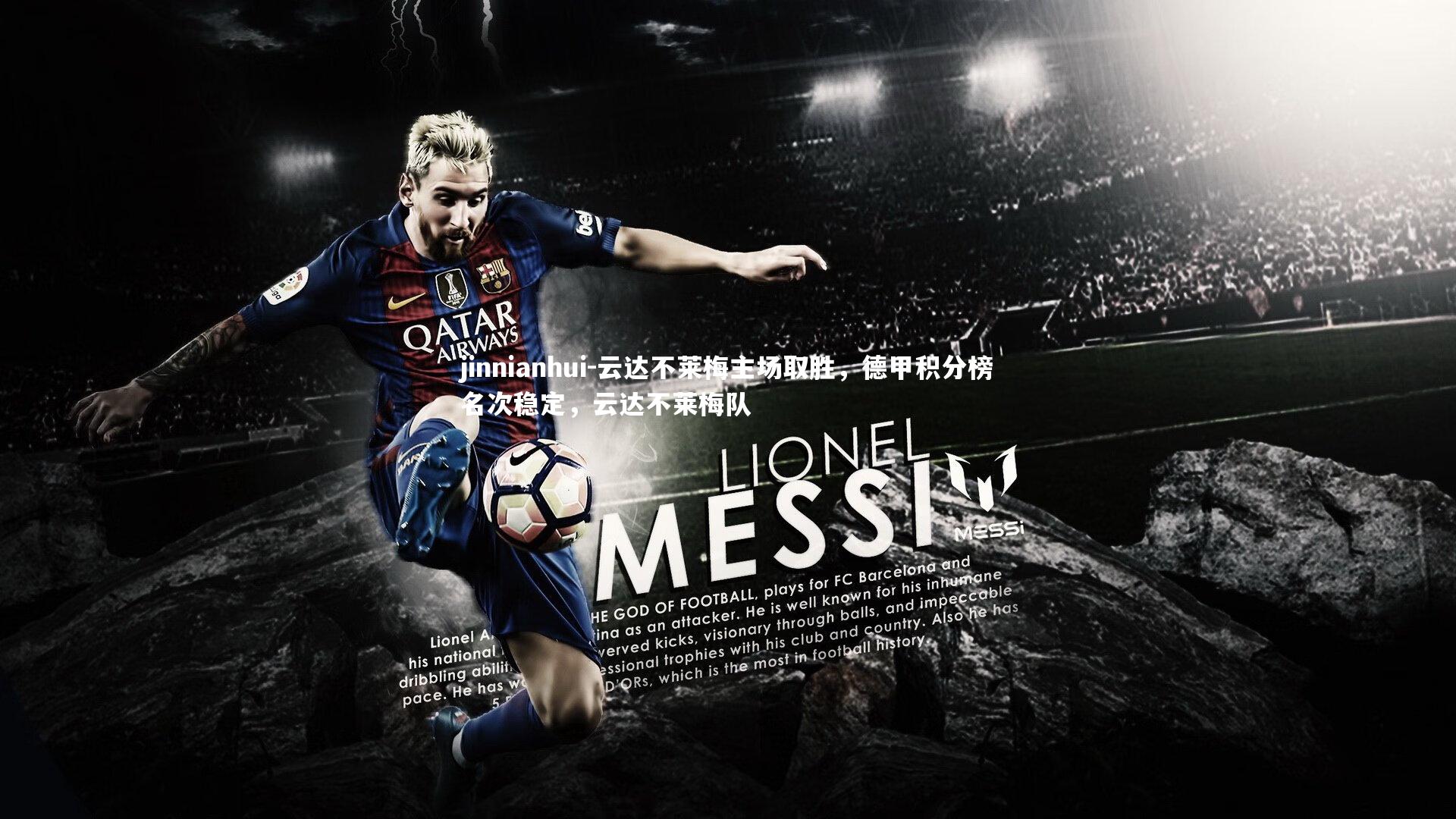 云达不莱梅主场取胜,德甲积分榜名次稳定,云达不莱梅队