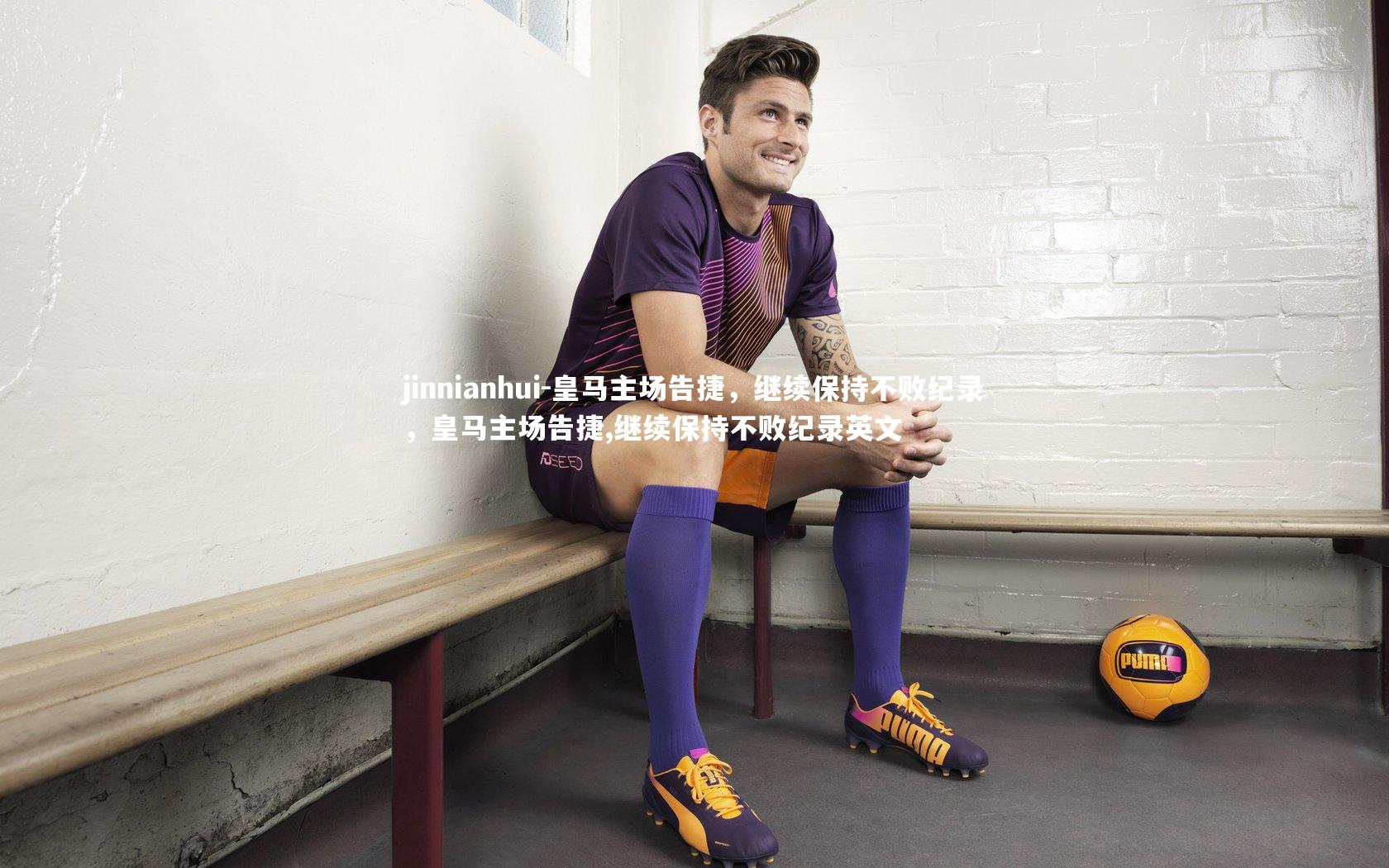 皇马主场告捷,继续保持不败纪录,皇马主场告捷,继续保持不败纪录英文
