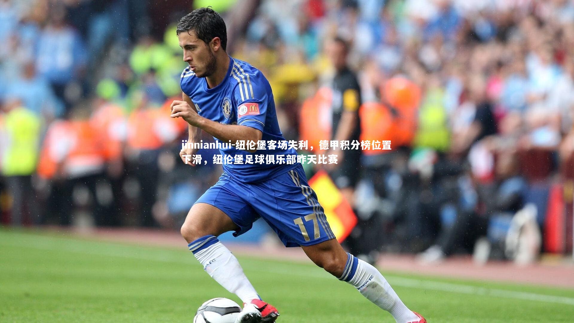 纽伦堡客场失利，德甲积分榜位置下滑，纽伦堡足球俱乐部昨天比赛