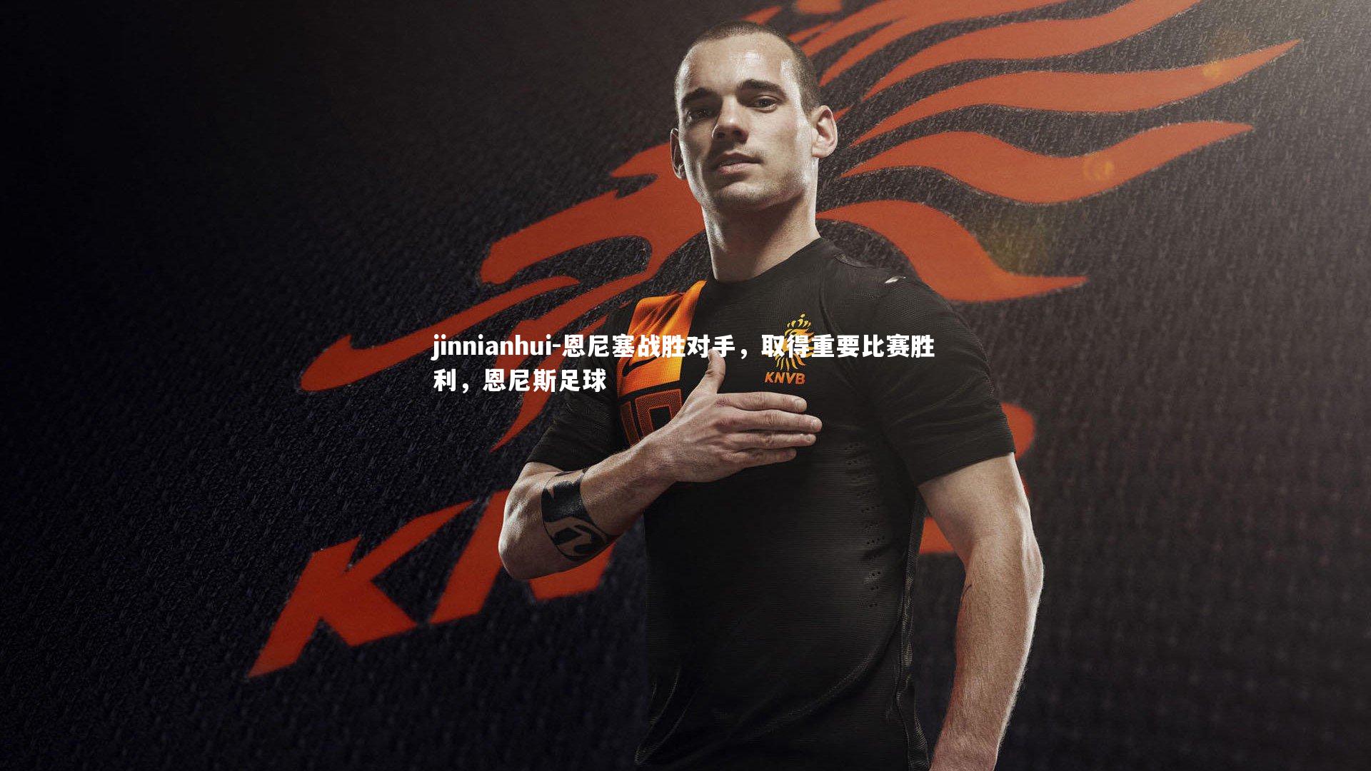 恩尼塞战胜对手,取得重要比赛胜利,恩尼斯足球