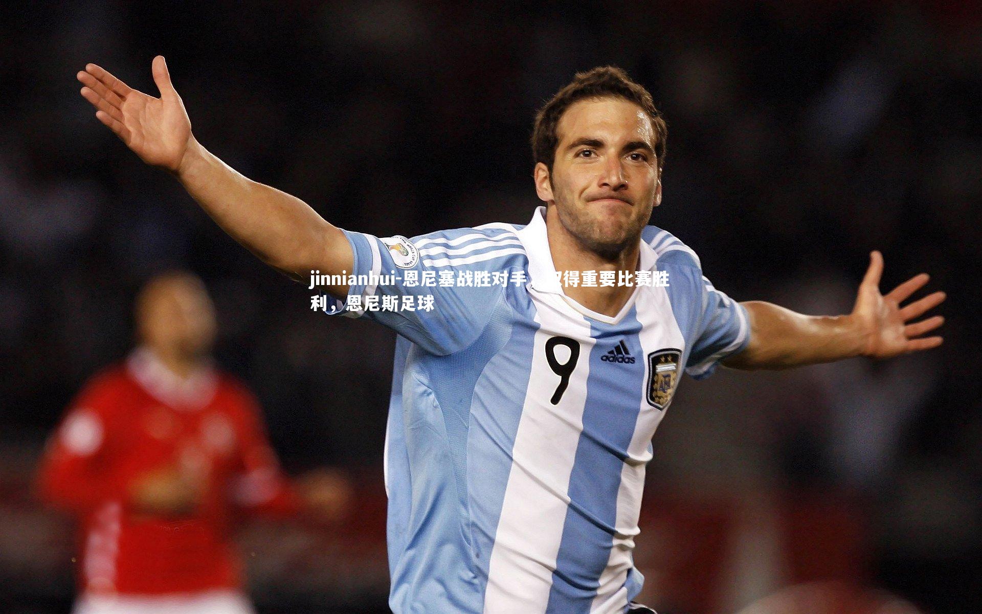 恩尼塞战胜对手,取得重要比赛胜利,恩尼斯足球