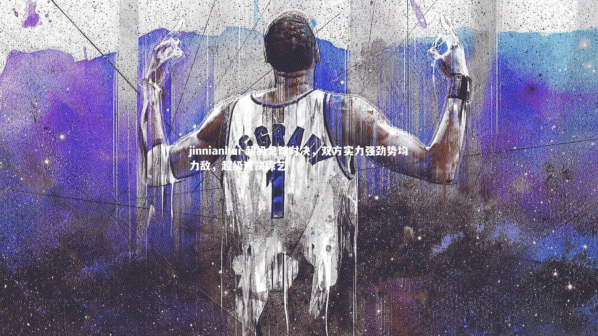 超级足球对决,双方实力强劲势均力敌,超级对决综艺