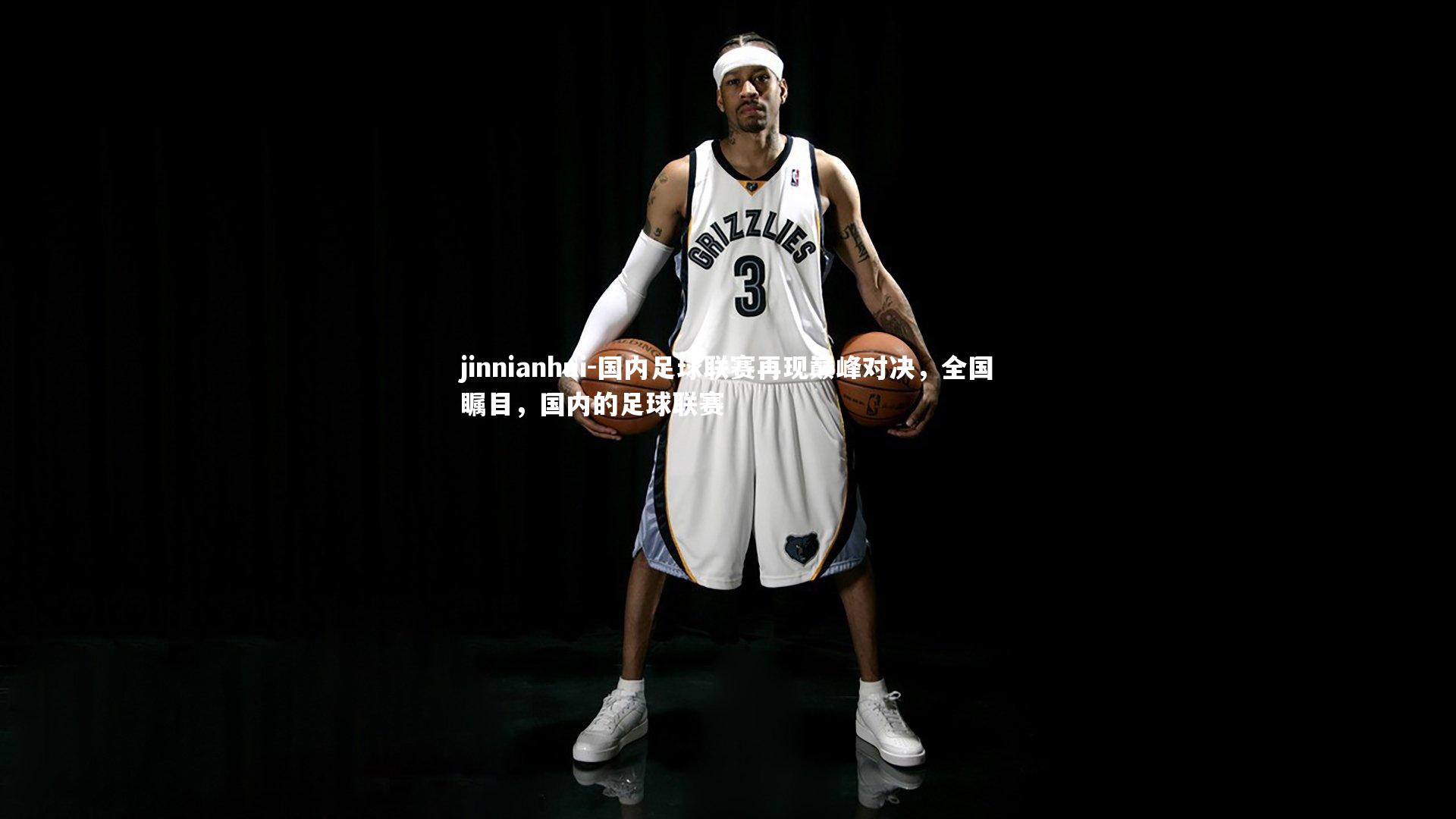 国内足球联赛再现巅峰对决,全国瞩目,国内的足球联赛