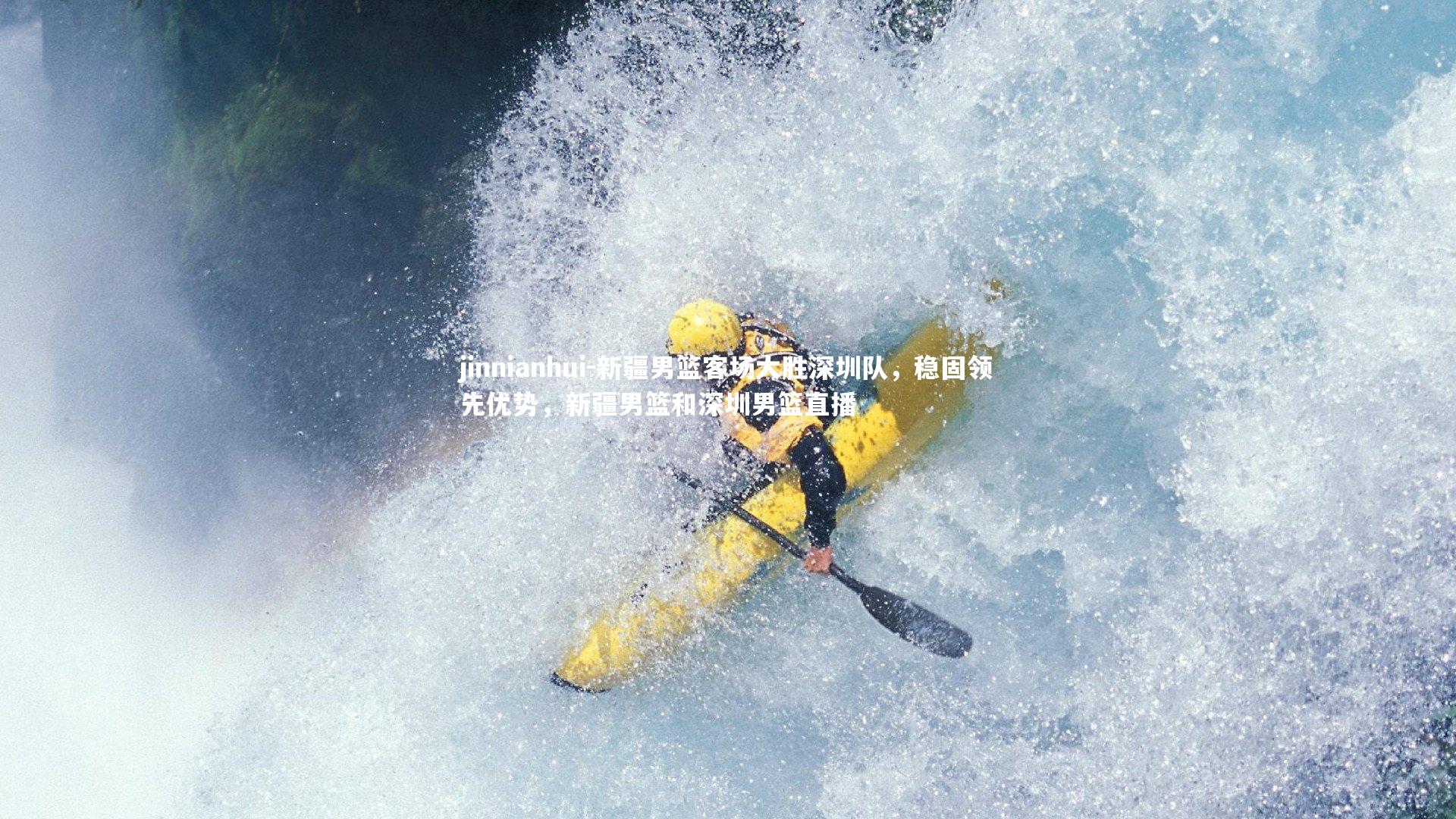 新疆男篮客场大胜深圳队,稳固领先优势,新疆男篮和深圳男篮直播
