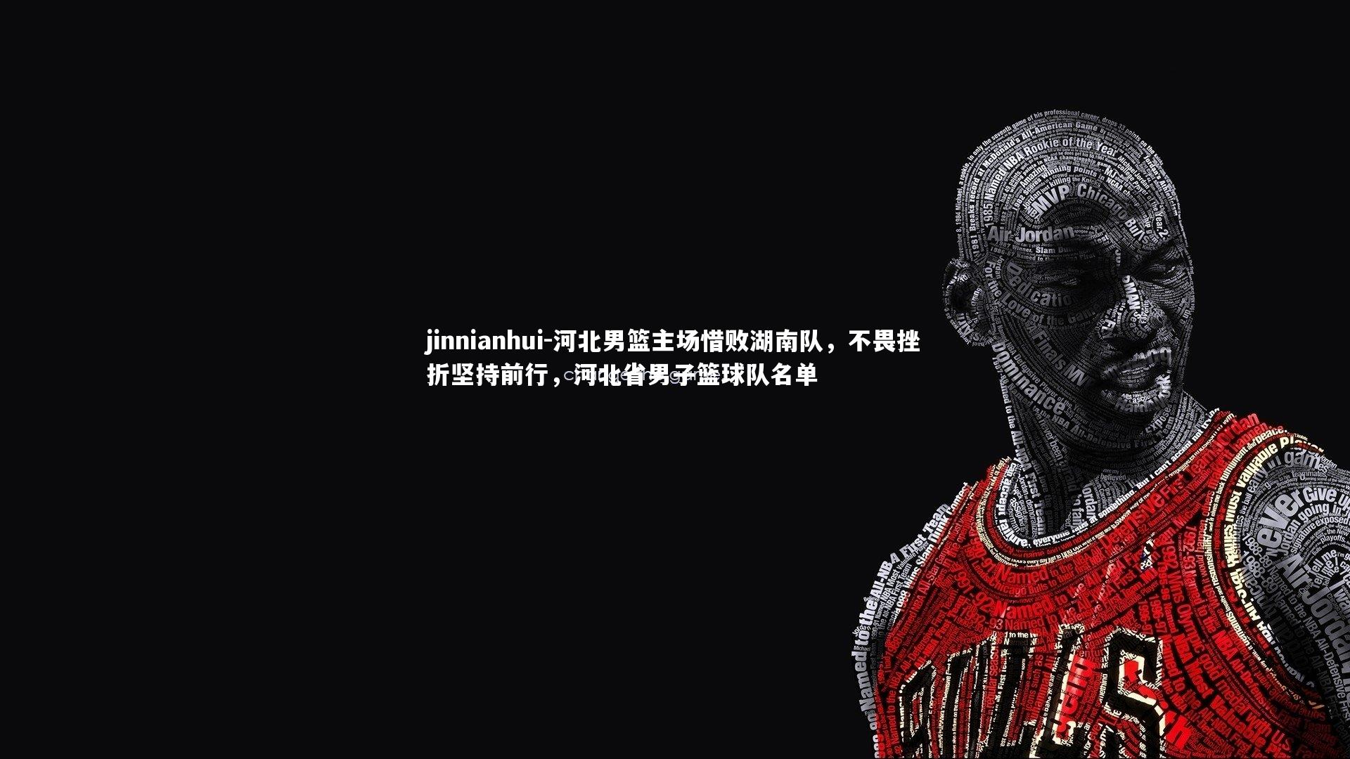 河北男篮主场惜败湖南队，不畏挫折坚持前行，河北省男子篮球队名单
