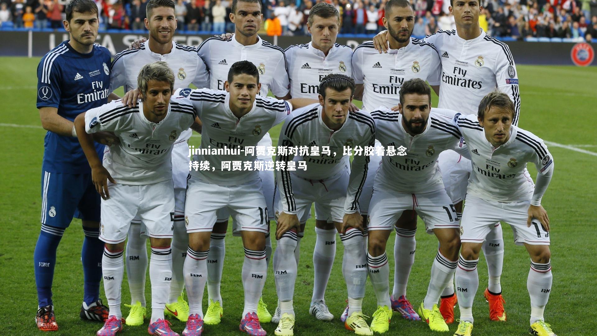 阿贾克斯对抗皇马,比分胶着悬念持续,阿贾克斯逆转皇马