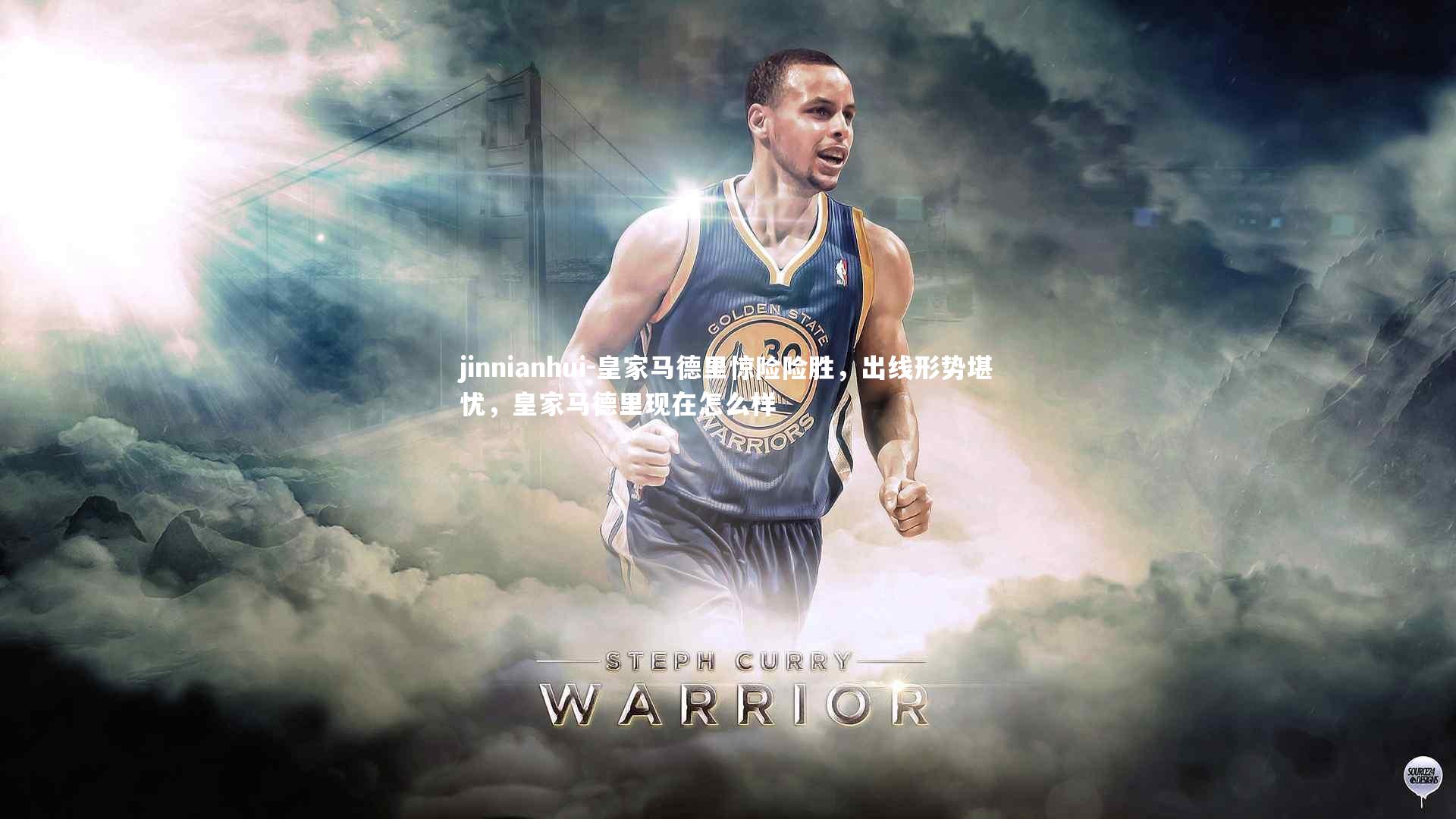 皇家马德里惊险险胜,出线形势堪忧,皇家马德里现在怎么样