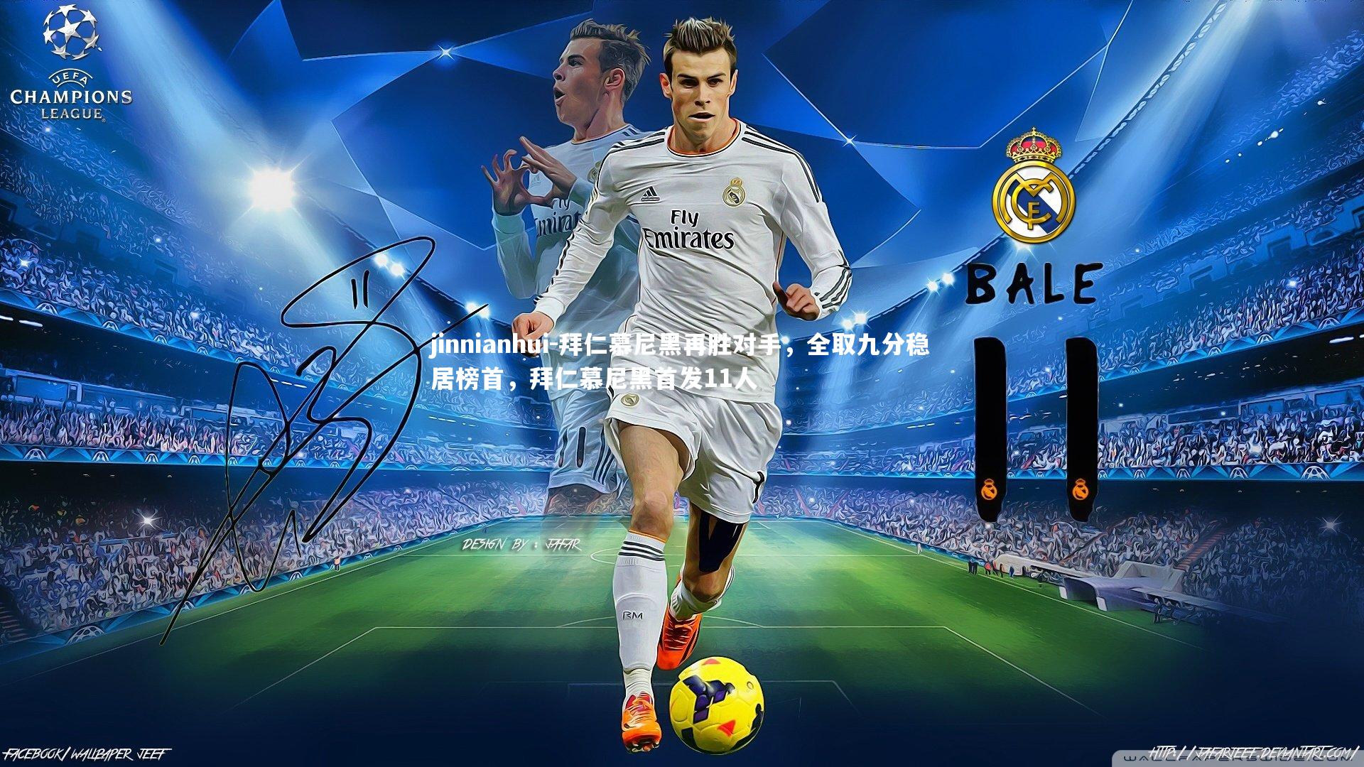 jinnianhui-拜仁慕尼黑再胜对手,全取九分稳居榜首,拜仁慕尼黑首发11人