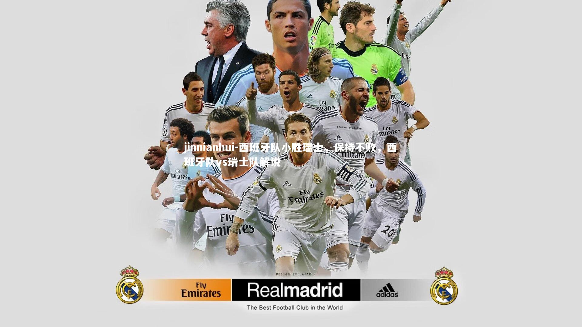 西班牙队小胜瑞士，保持不败，西班牙队vs瑞士队解说