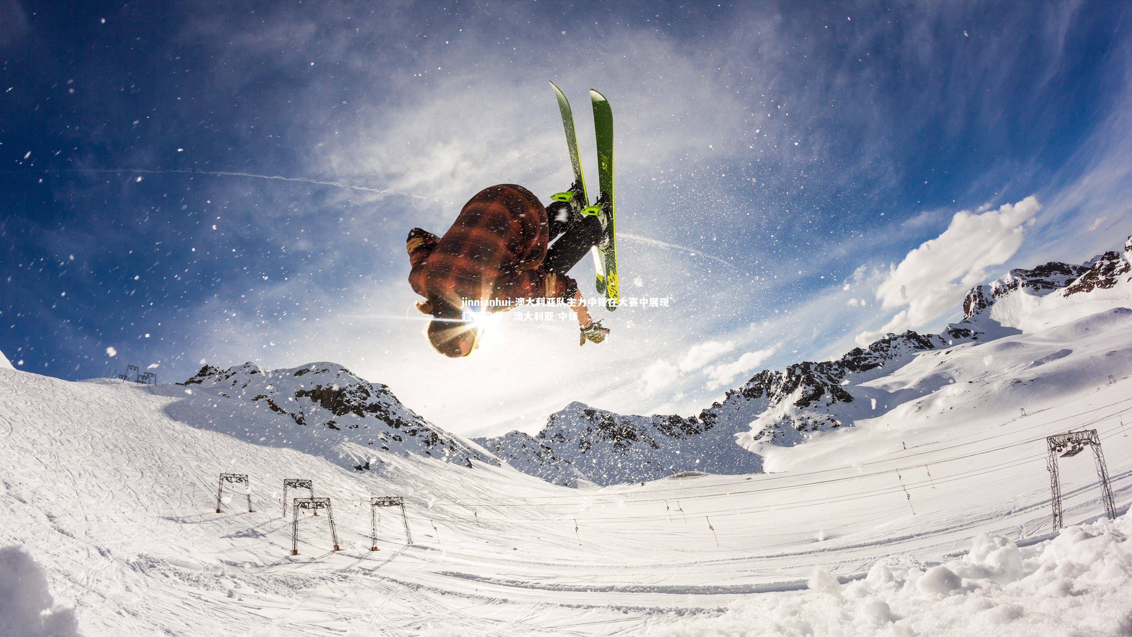 澳大利亚队主力中锋在大赛中展现超强实力,澳大利亚 中锋