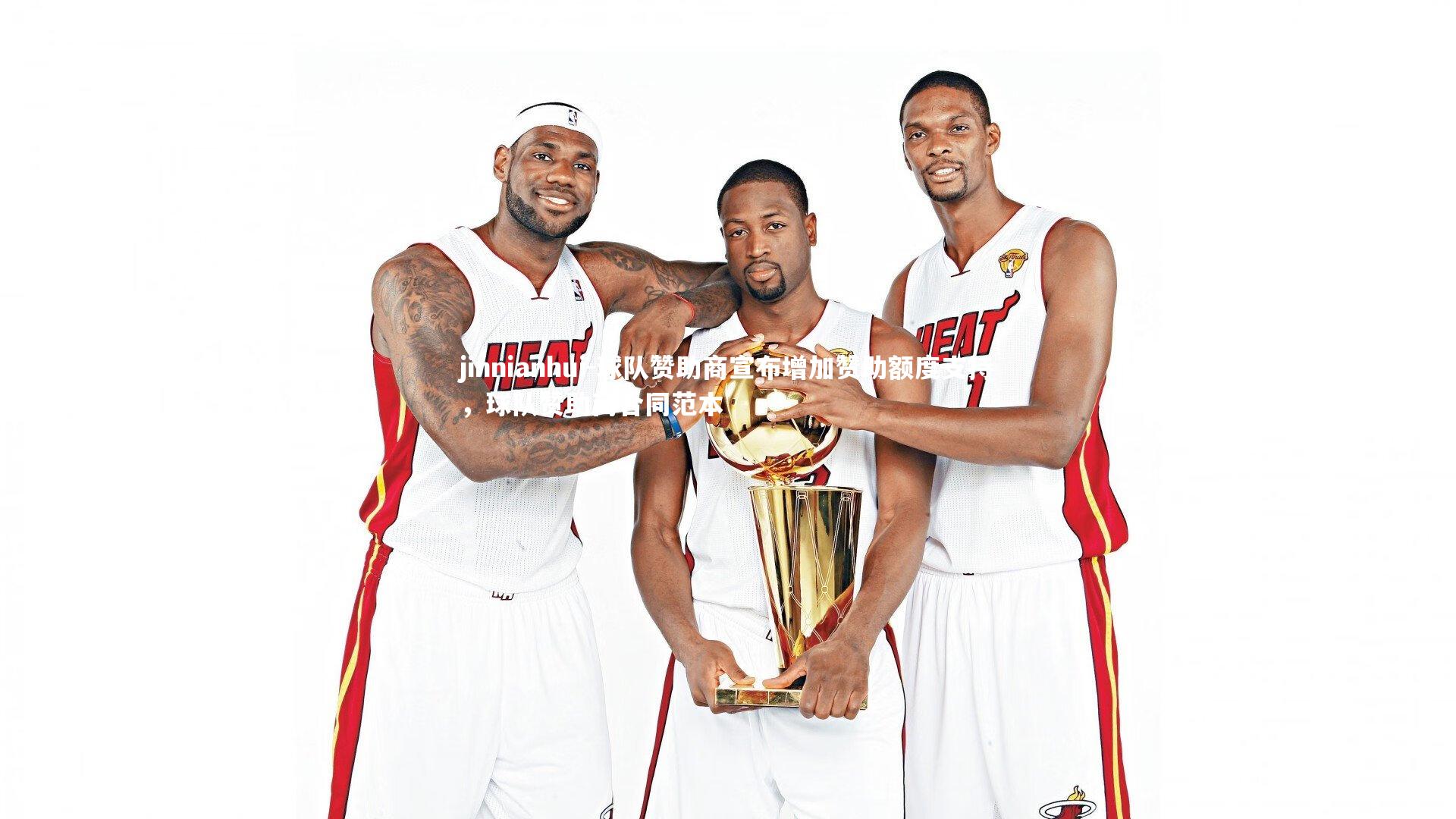 jinnianhui-球队赞助商宣布增加赞助额度支持,球队赞助商合同范本