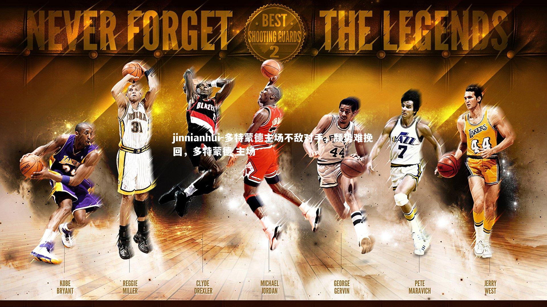 多特蒙德主场不敌对手，颓势难挽回，多特蒙德 主场