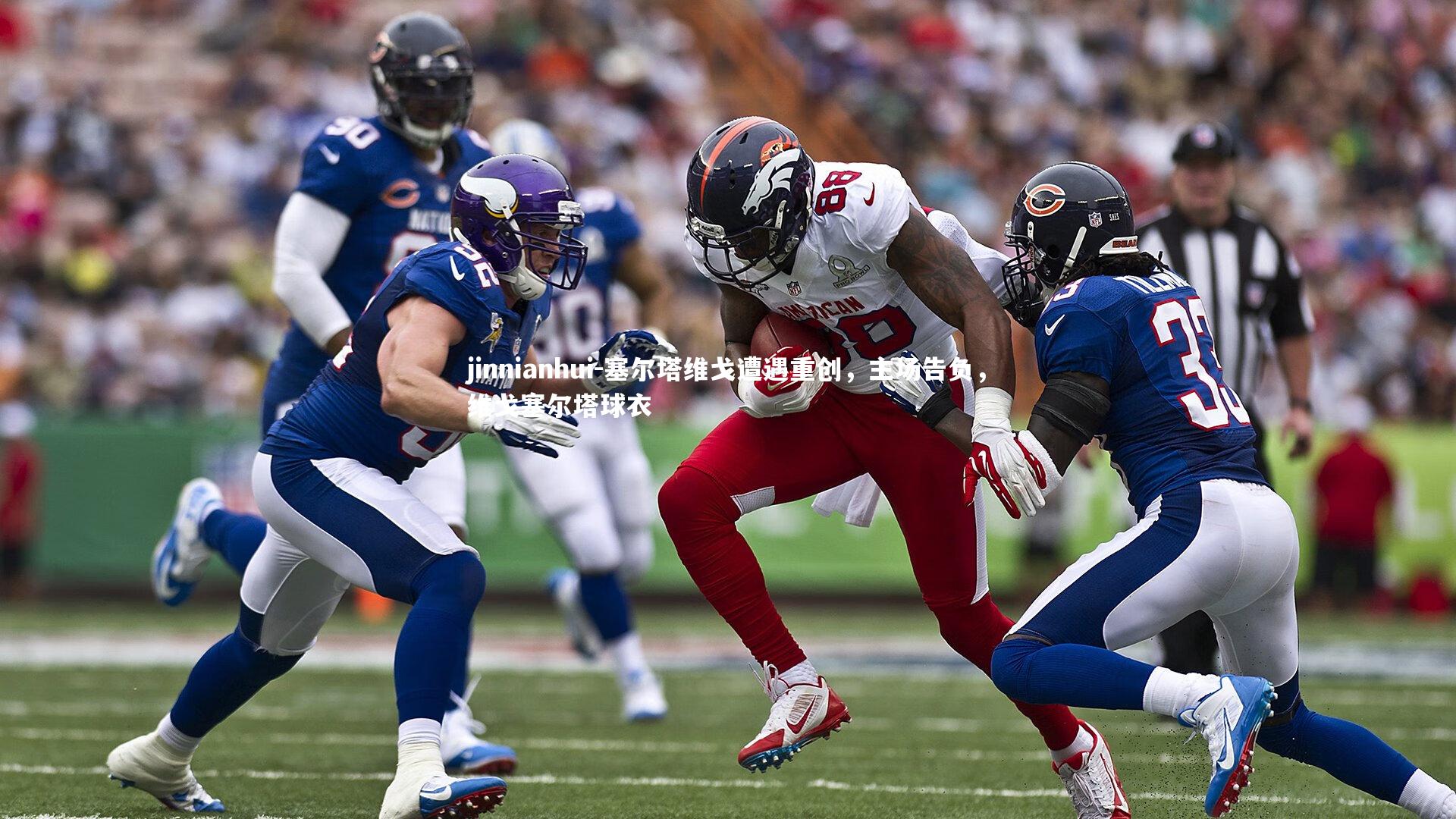 塞尔塔维戈遭遇重创，主场告负，维戈塞尔塔球衣