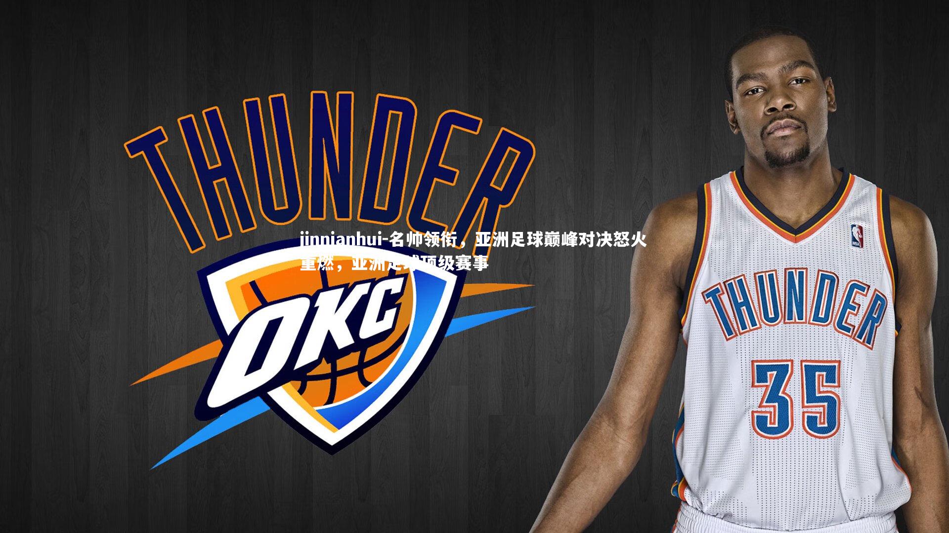 名帅领衔，亚洲足球巅峰对决怒火重燃，亚洲足球顶级赛事