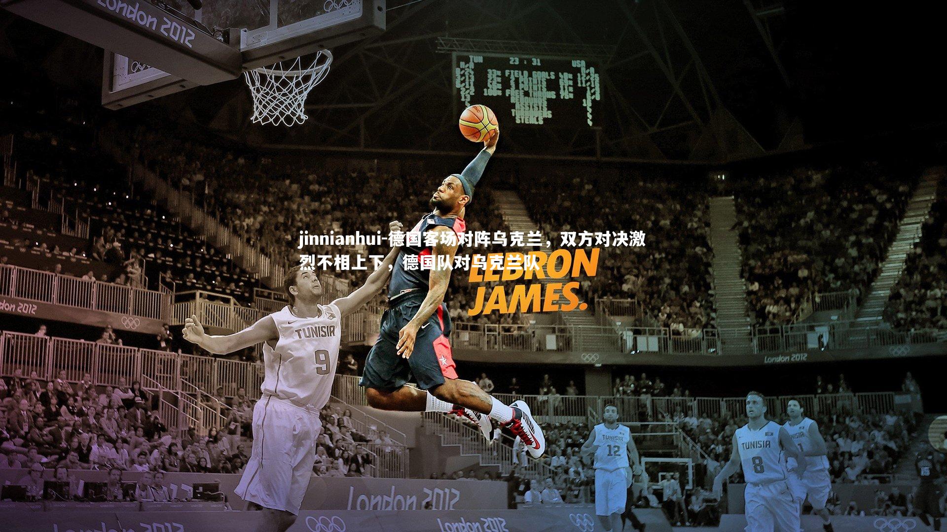 德国客场对阵乌克兰，双方对决激烈不相上下，德国队对乌克兰队