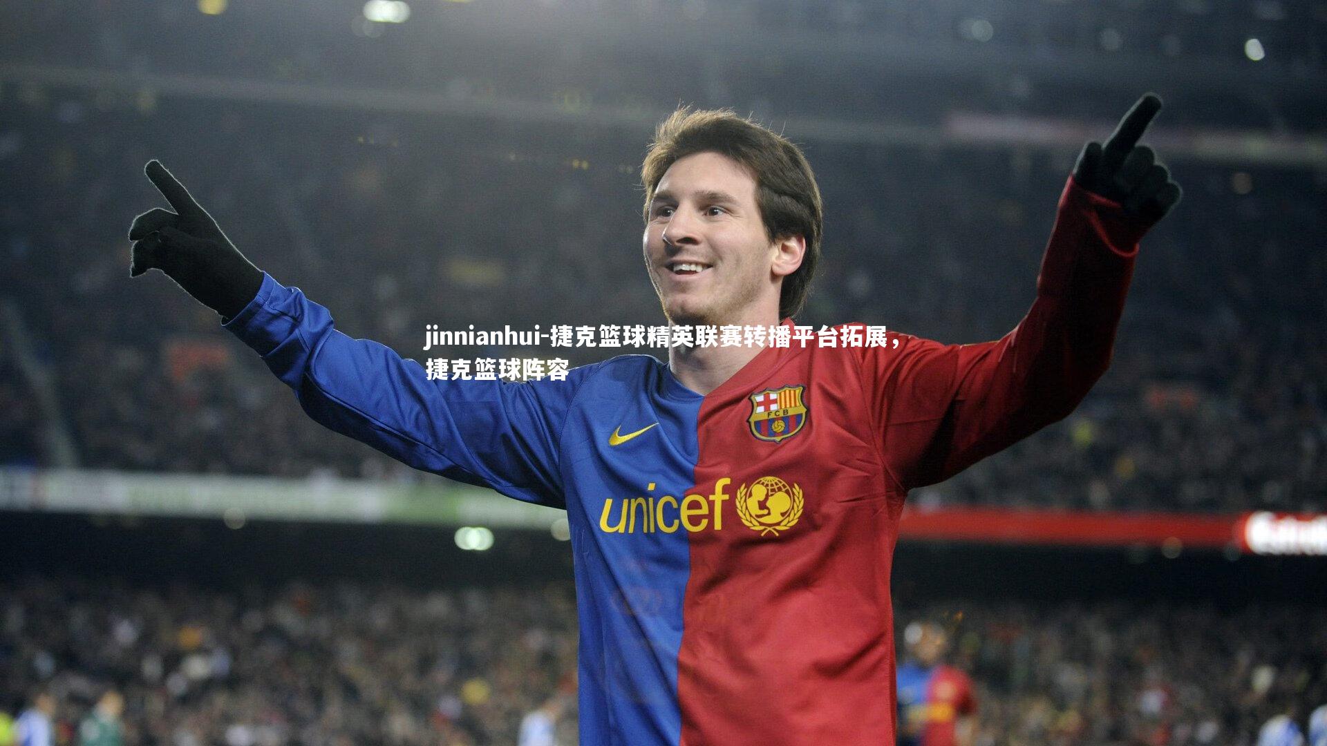 jinnianhui-捷克篮球精英联赛转播平台拓展，捷克篮球阵容