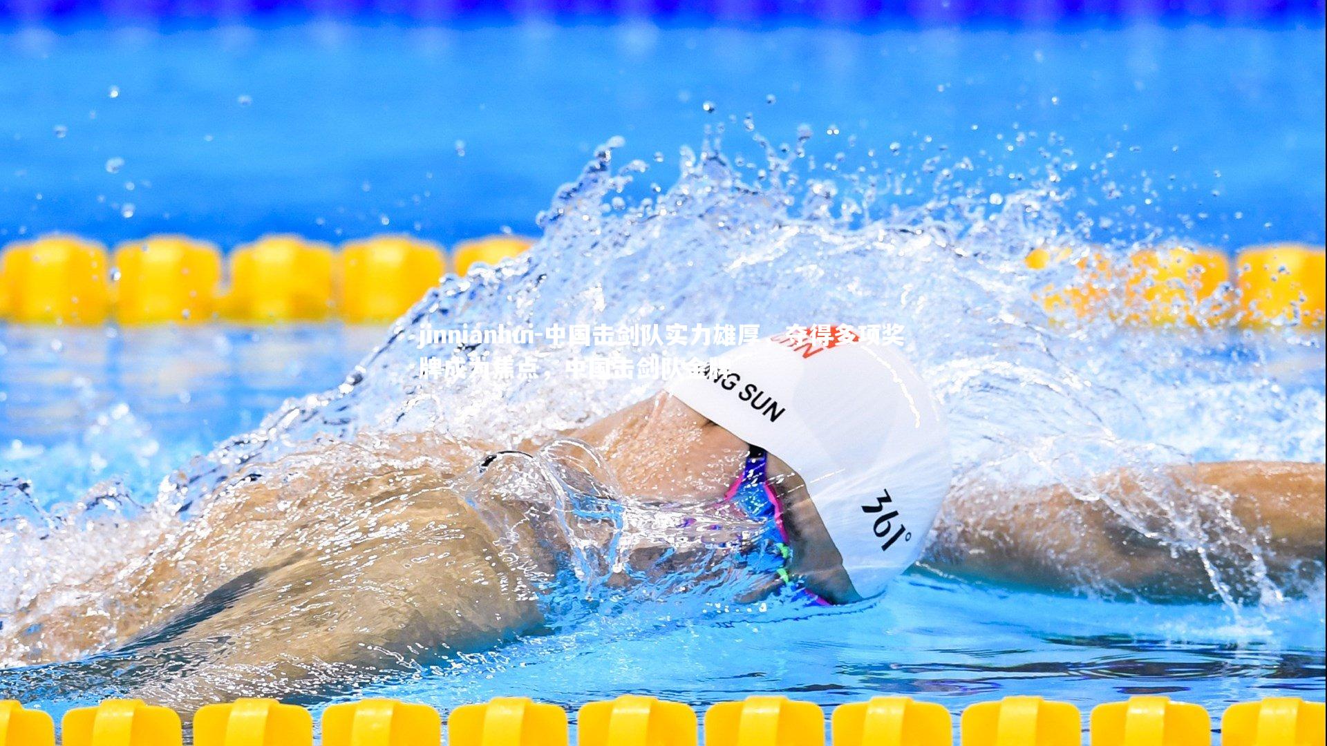 中国击剑队实力雄厚，夺得多项奖牌成为焦点，中国击剑队金牌