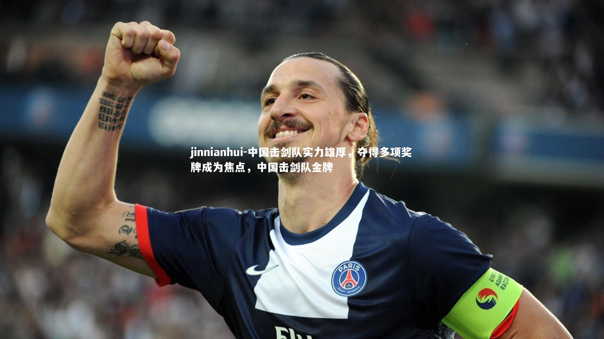 中国击剑队实力雄厚，夺得多项奖牌成为焦点，中国击剑队金牌