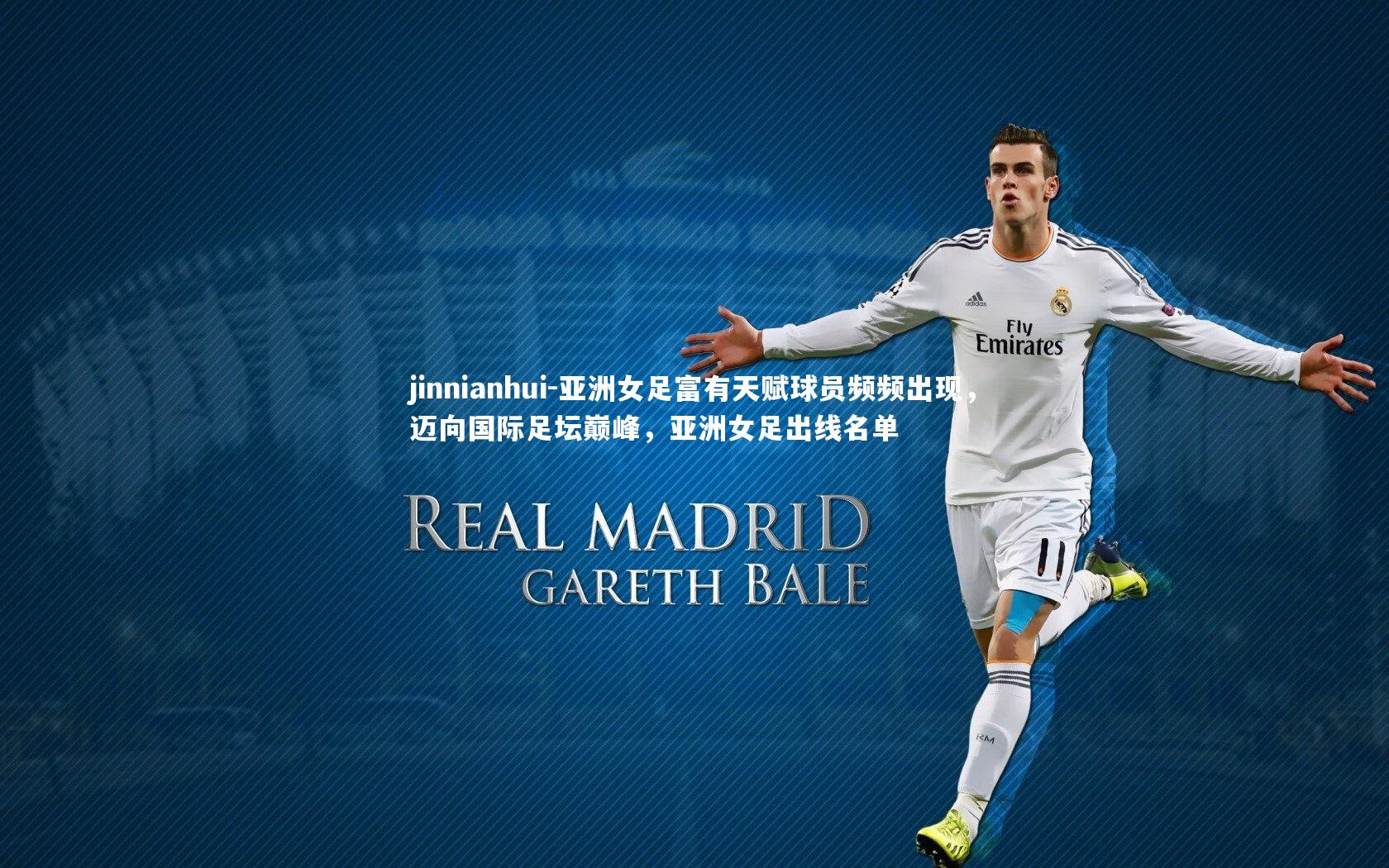 亚洲女足富有天赋球员频频出现，迈向国际足坛巅峰，亚洲女足出线名单
