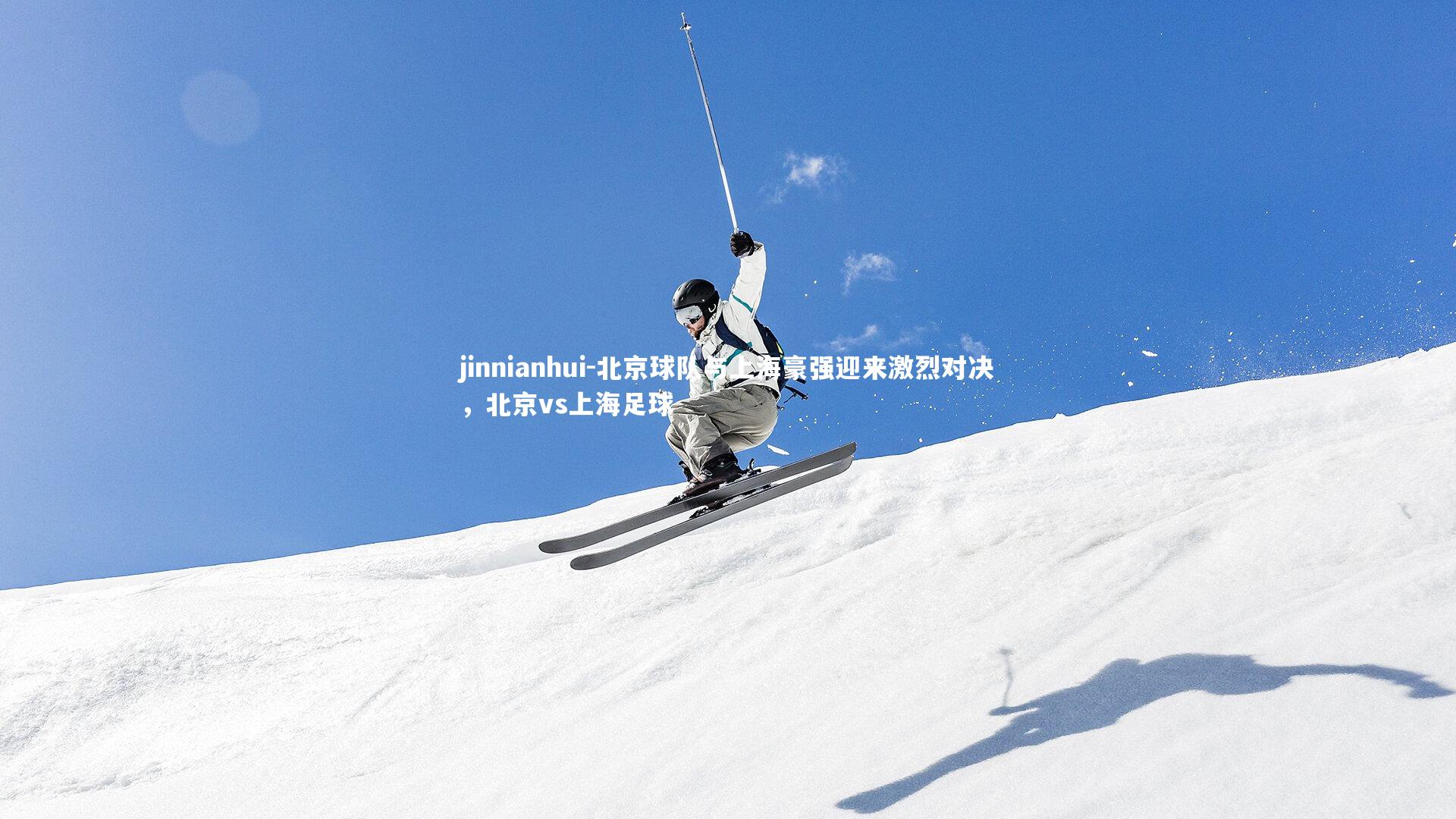 北京球队与上海豪强迎来激烈对决，北京vs上海足球