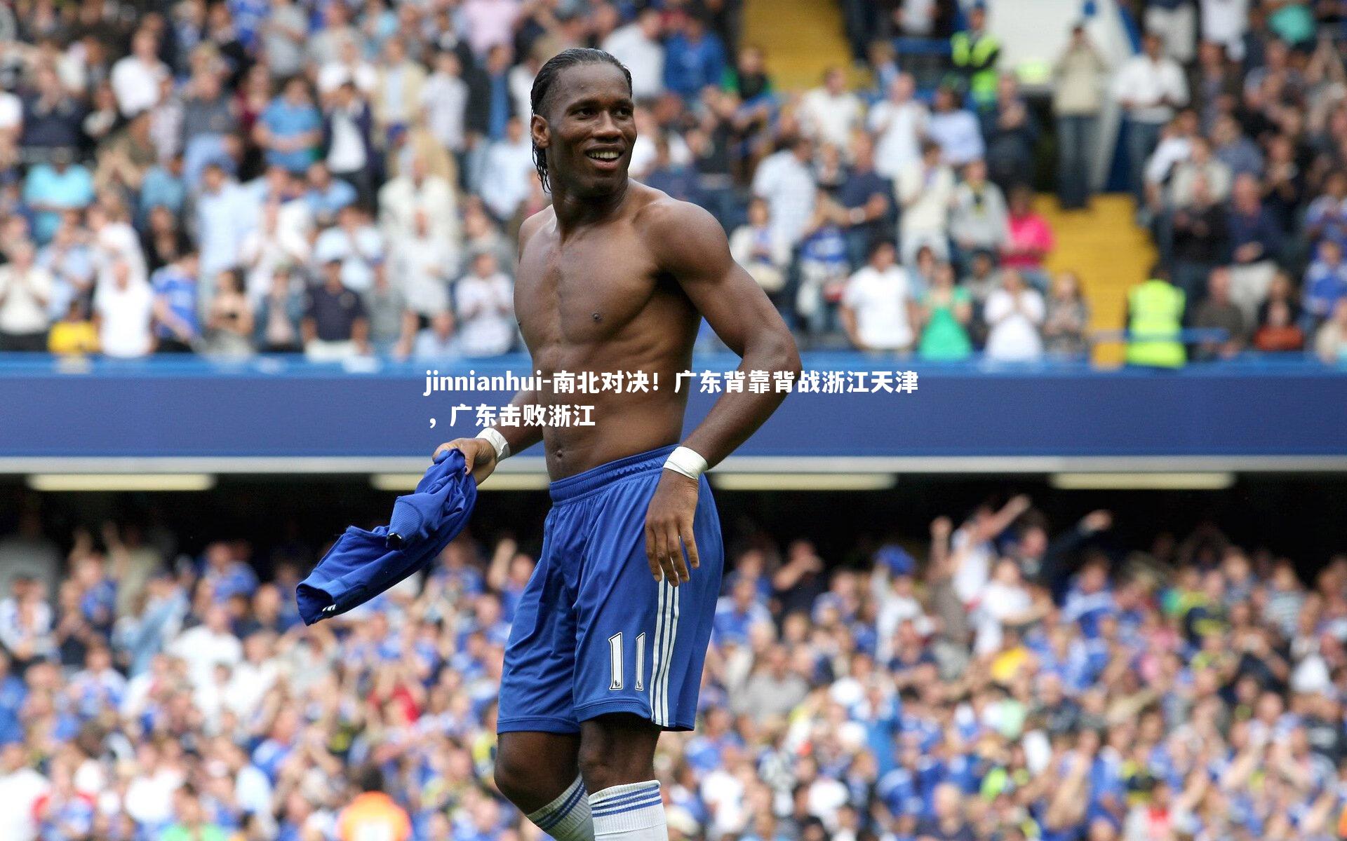 南北对决！广东背靠背战浙江天津，广东击败浙江