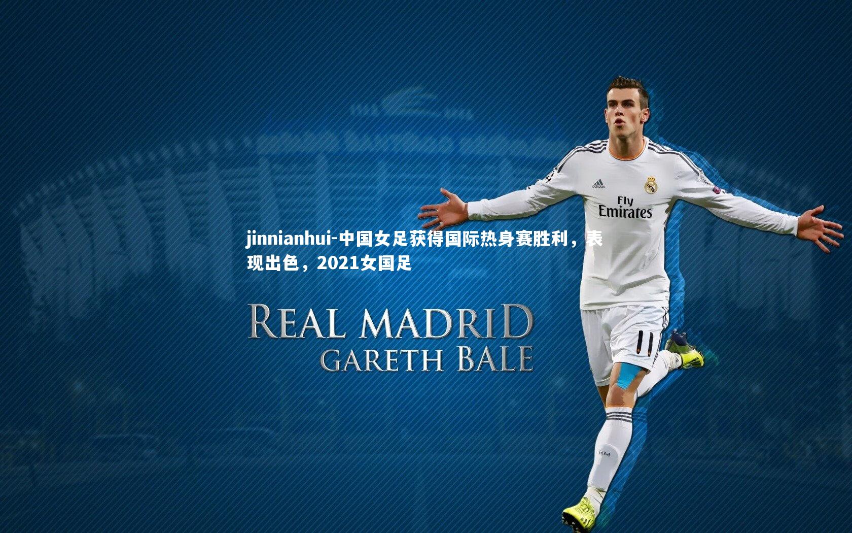 中国女足获得国际热身赛胜利，表现出色，2021女国足