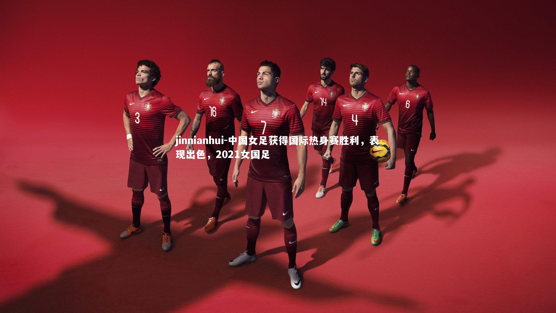 中国女足获得国际热身赛胜利，表现出色，2021女国足