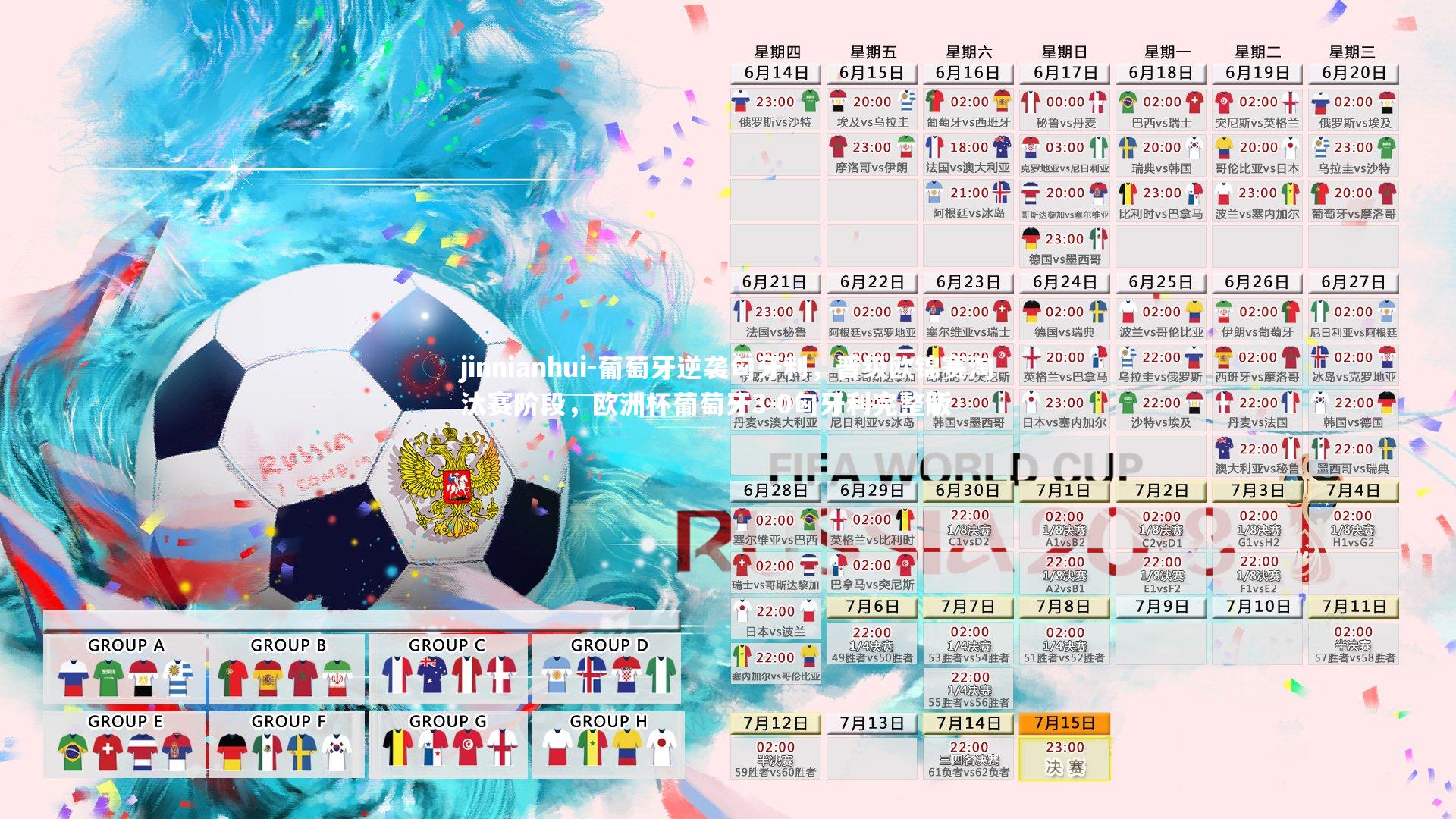 葡萄牙逆袭匈牙利，晋级欧锦赛淘汰赛阶段，欧洲杯葡萄牙3-0匈牙利完整版